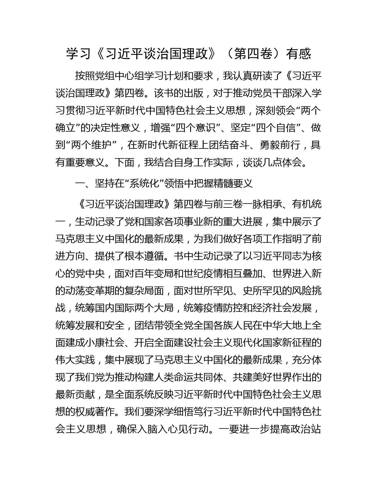 学习《习近平谈治国理政》（第四卷）有感
