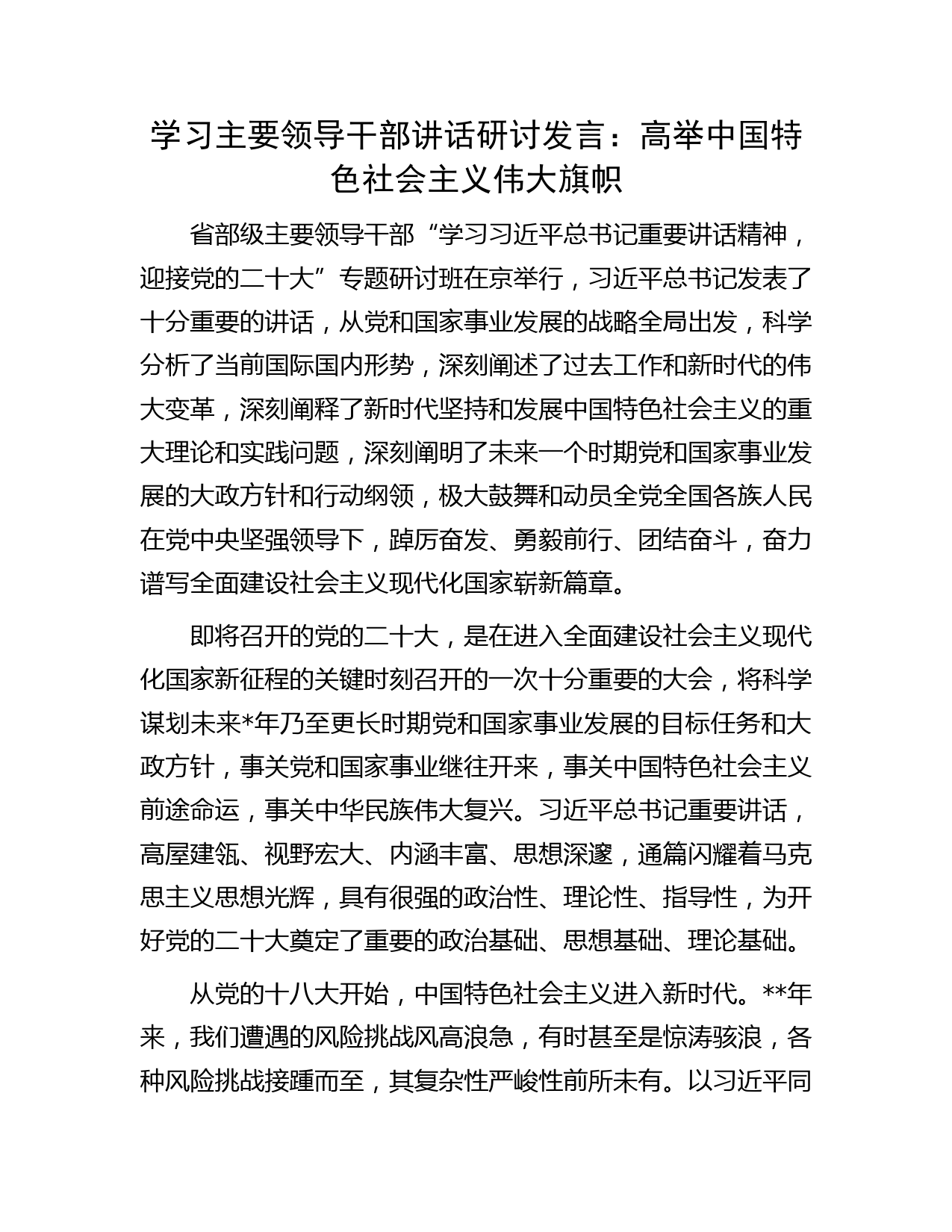 学习主要领导干部讲话研讨发言：高举中国特色社会主义伟大旗帜