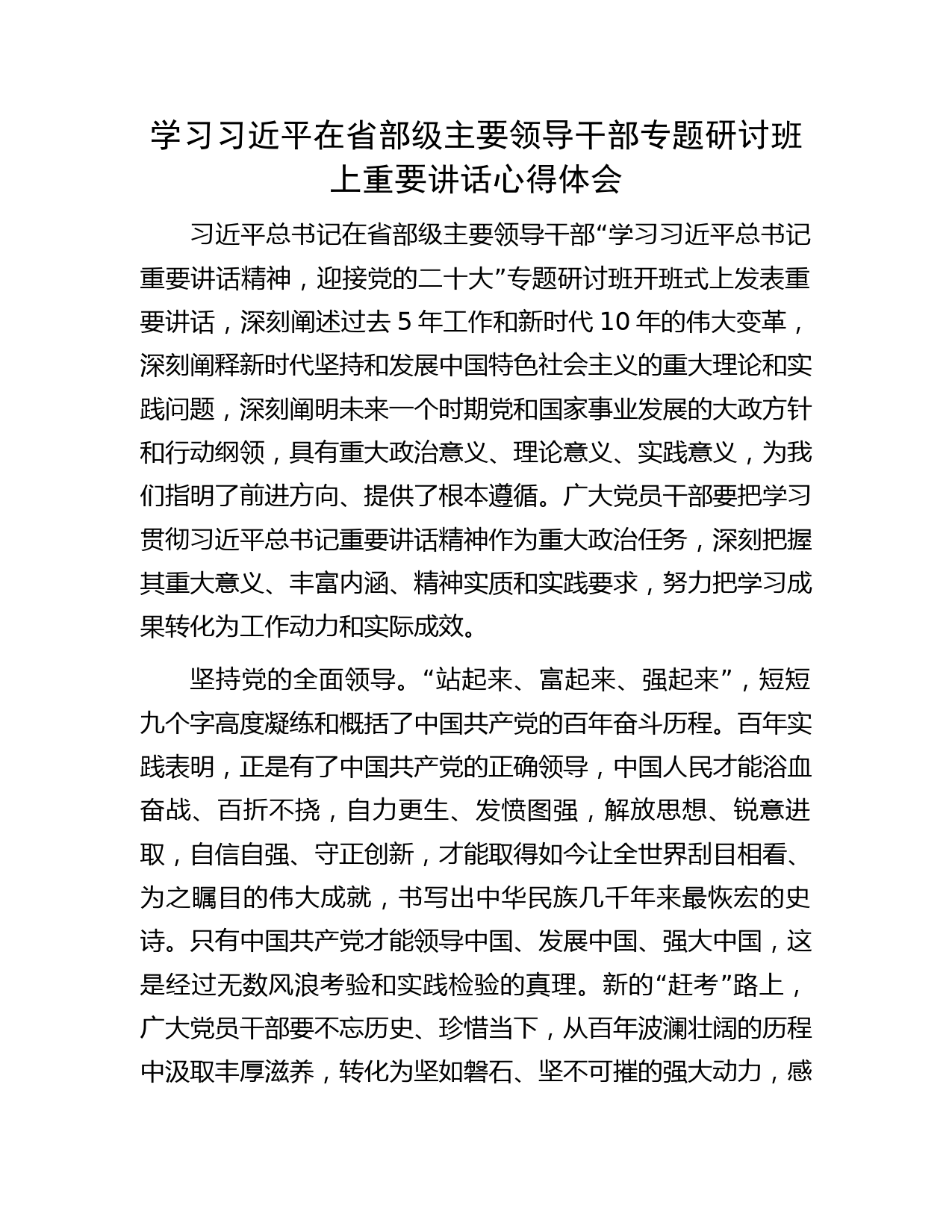学习习近平在省部级主要领导干部专题研讨班上重要讲话心得体会