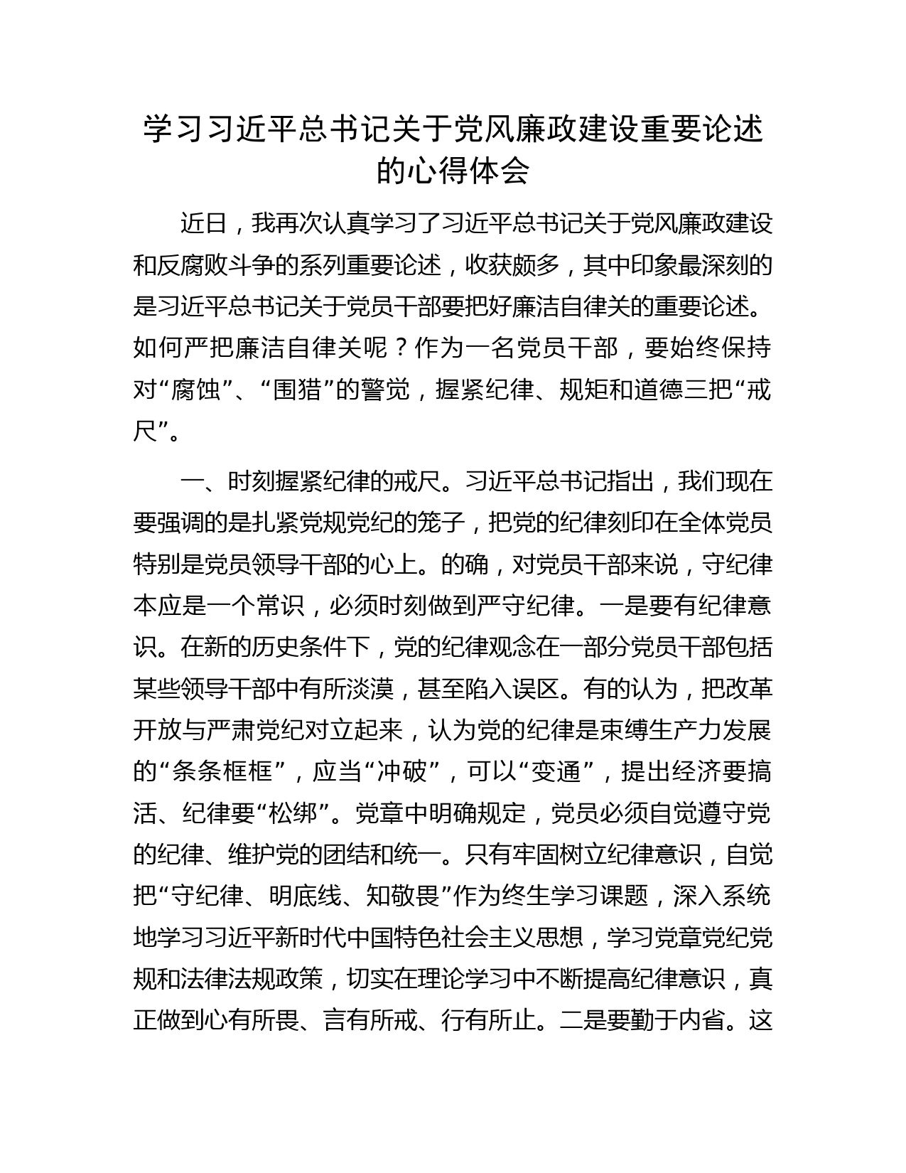 学习习近平总书记关于党风廉政建设重要论述的心得体会