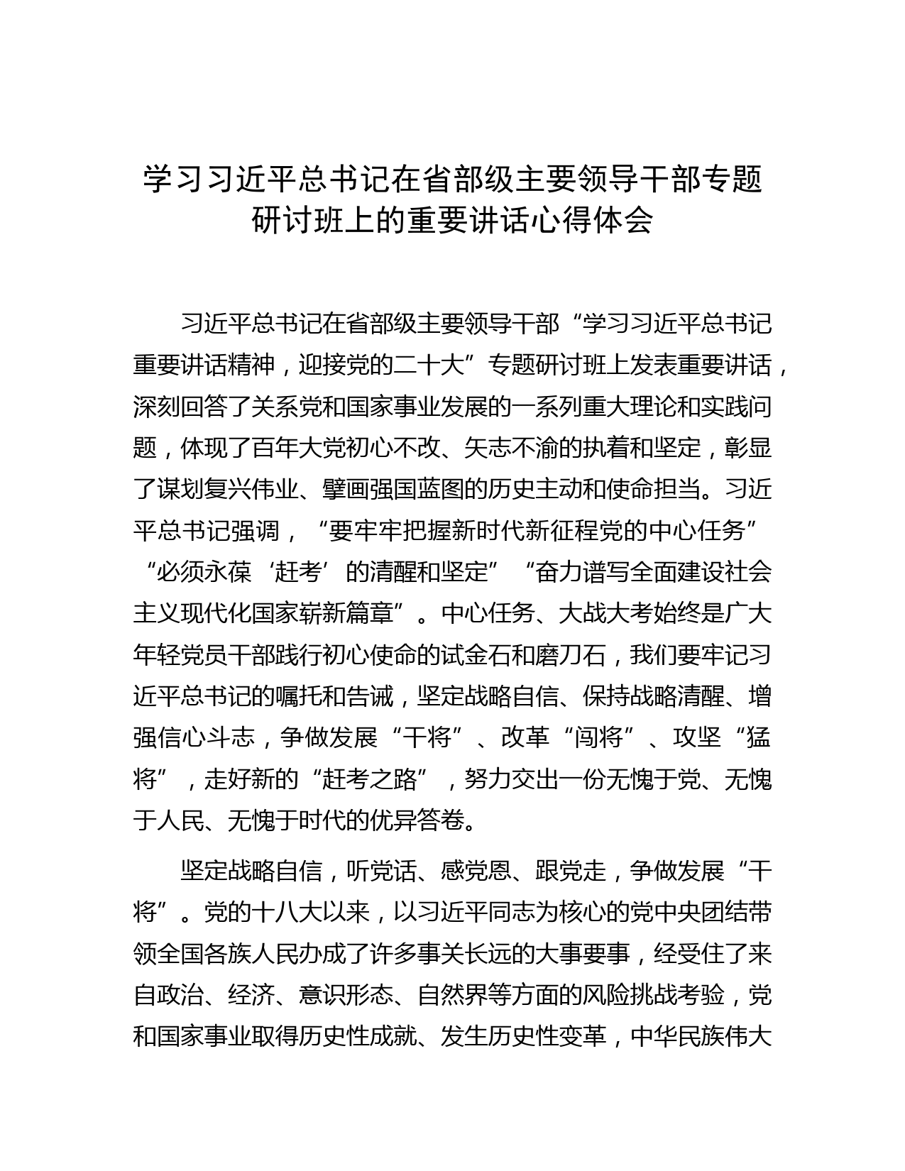 学习习近平总书记在省部级主要领导干部专题研讨班上的重要讲话心得体会