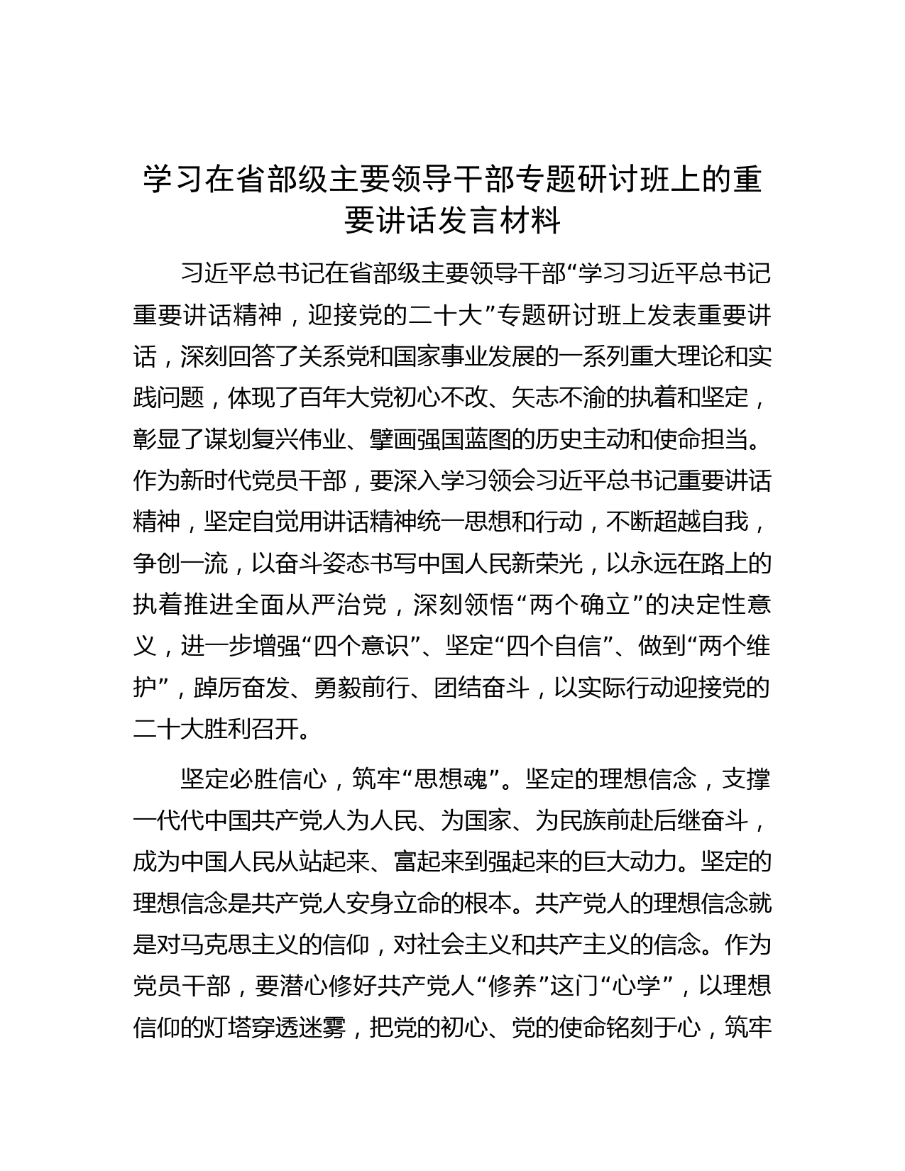 学习在省部级主要领导干部专题研讨班上的重要讲话发言材料