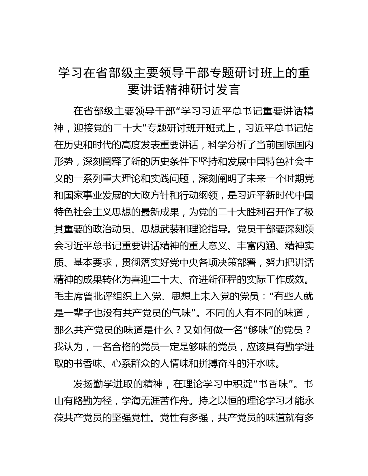 学习在省部级主要领导干部专题研讨班上的重要讲话精神研讨发言