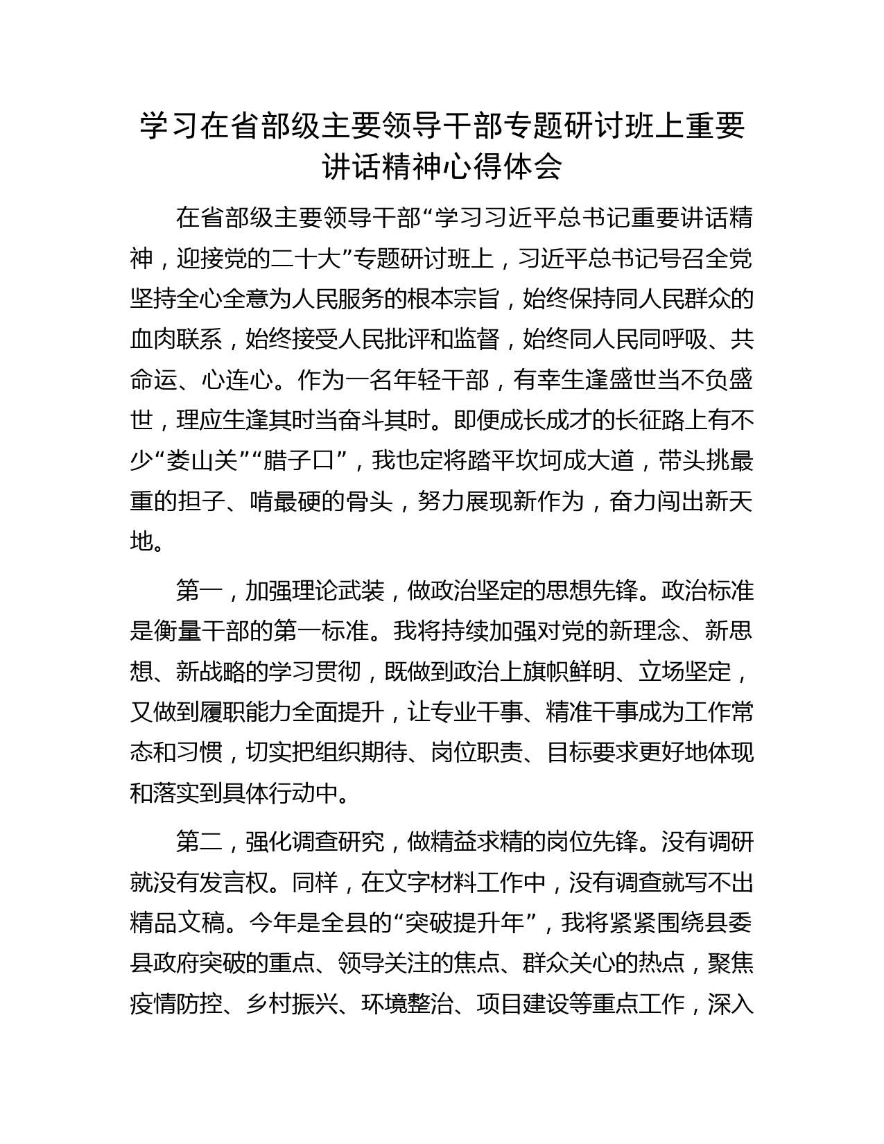 学习在省部级主要领导干部专题研讨班上重要讲话精神心得体会