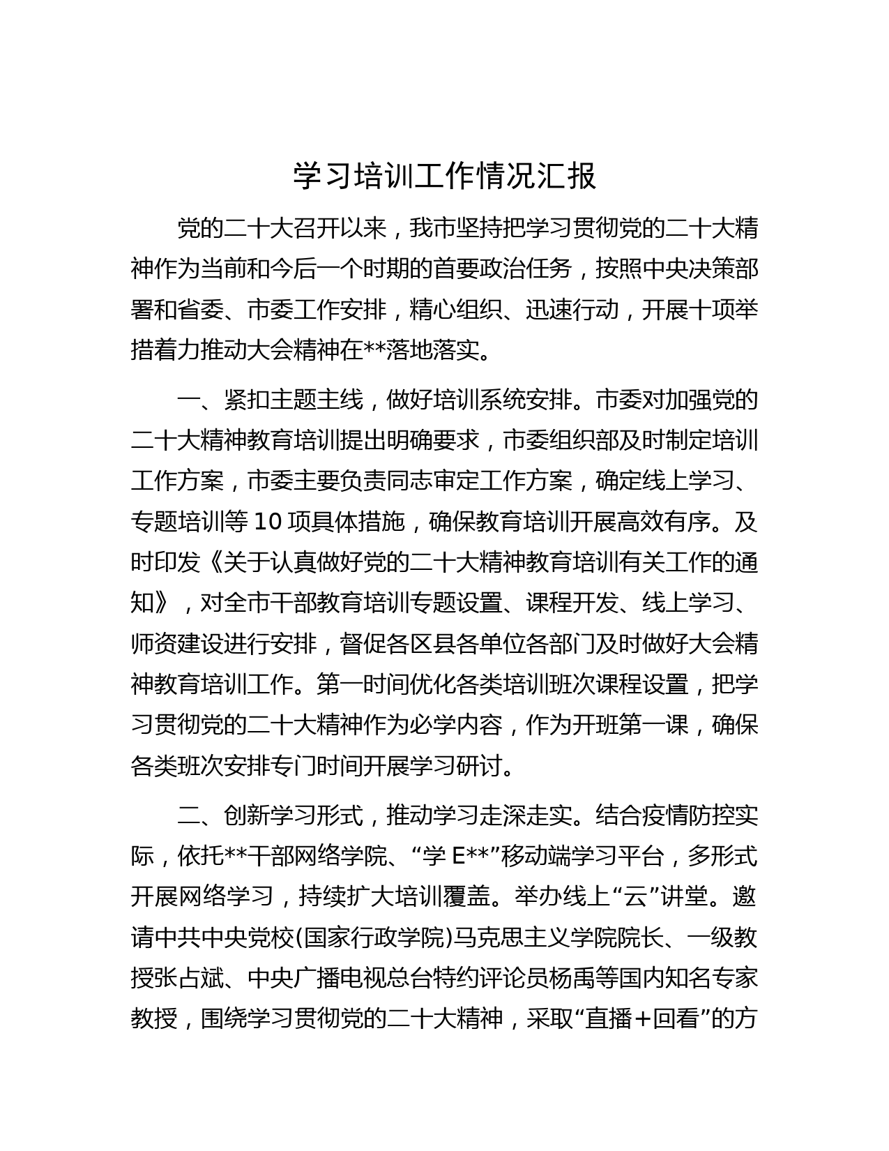 学习培训工作情况汇报