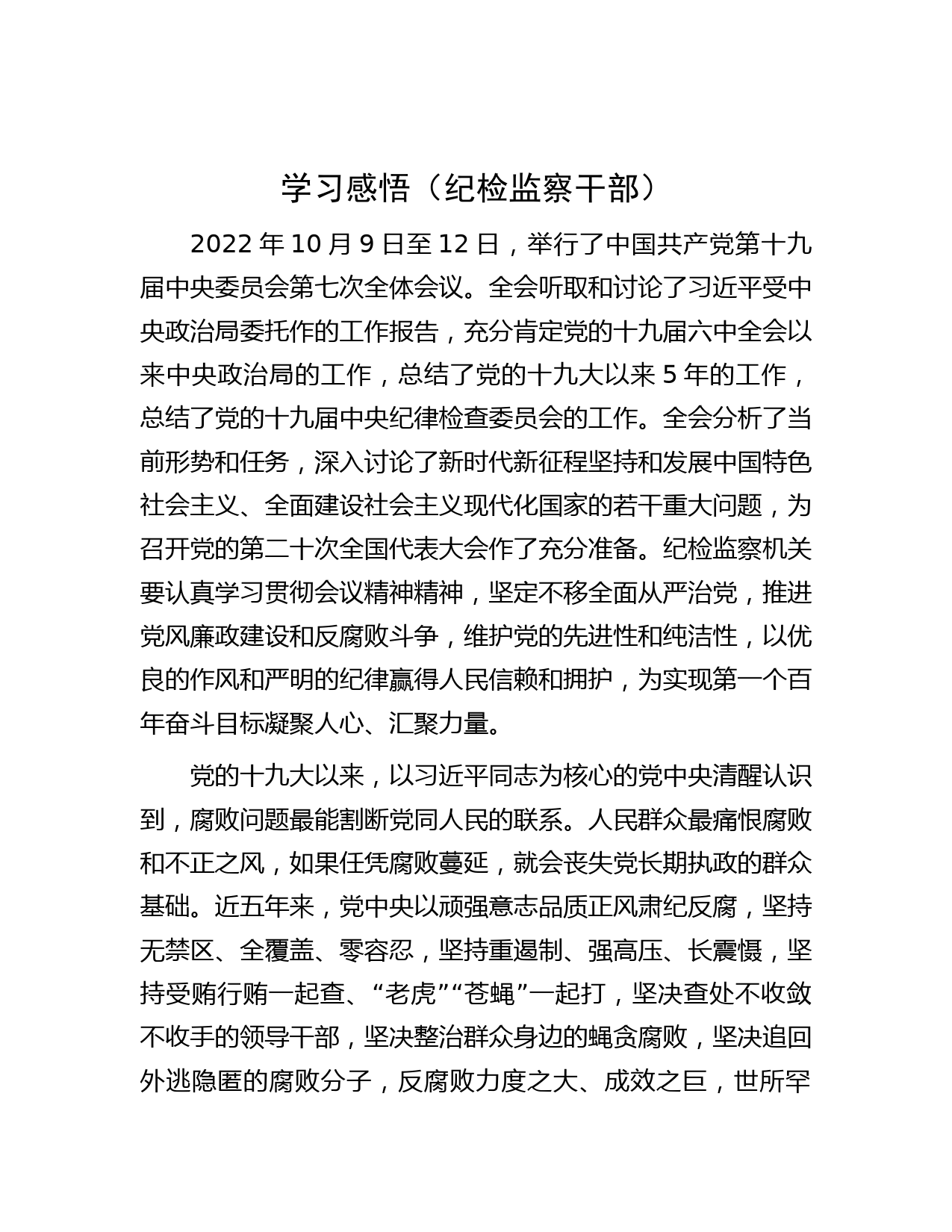 学习感悟（纪检监察干部）