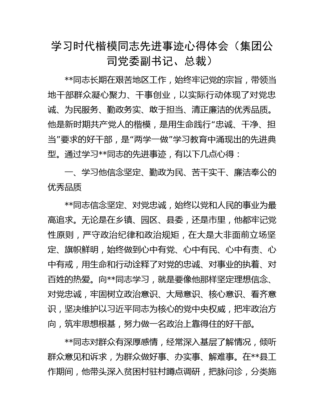 学习时代楷模同志先进事迹心得体会（集团公司党委副书记、总裁）