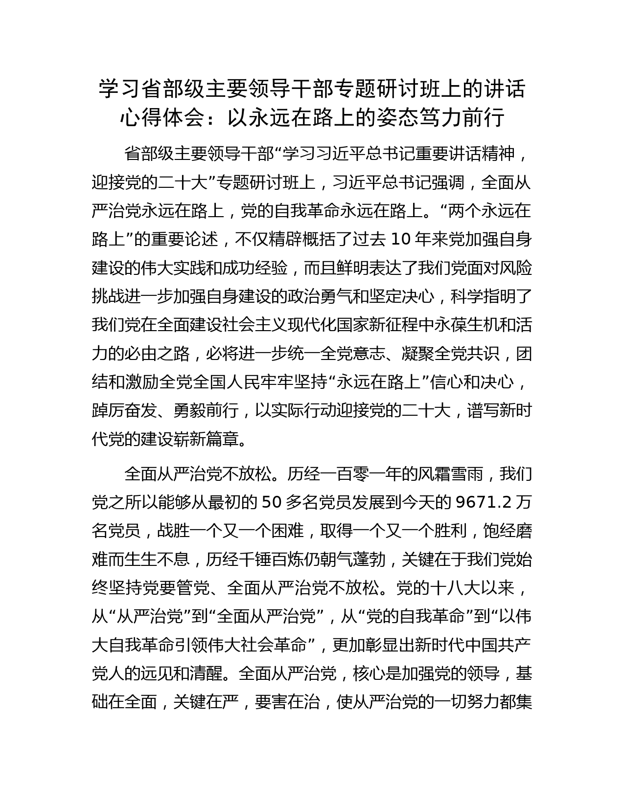 学习省部级主要领导干部专题研讨班上的讲话心得体会：以永远在路上的姿态笃力前行