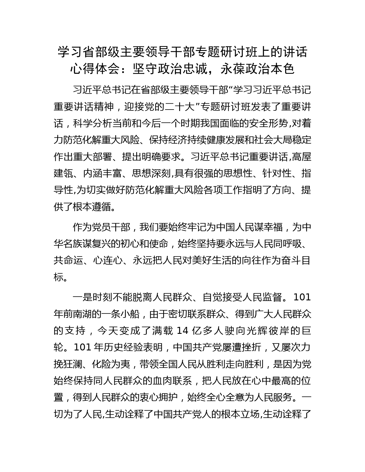 学习省部级主要领导干部专题研讨班上的讲话心得体会：坚守政治忠诚，永葆政治本色