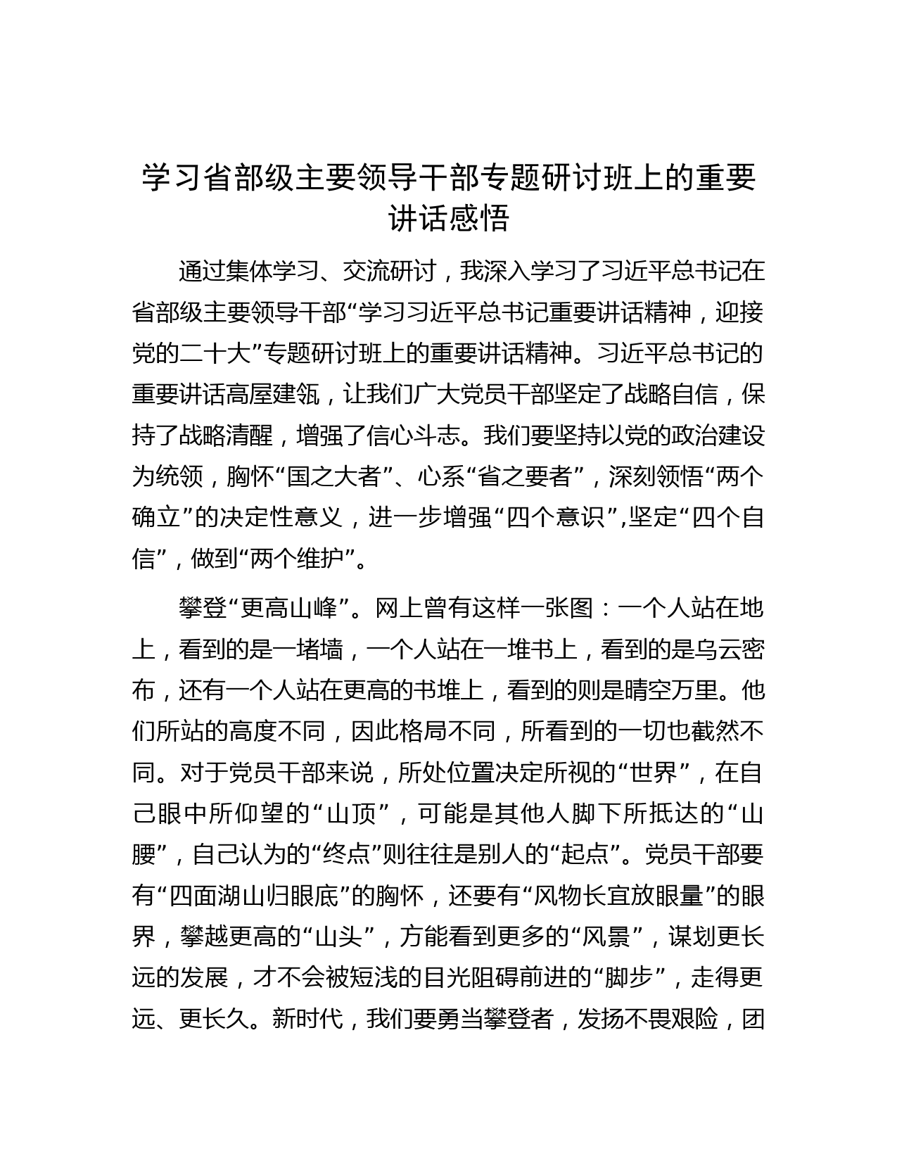 学习省部级主要领导干部专题研讨班上的重要讲话感悟