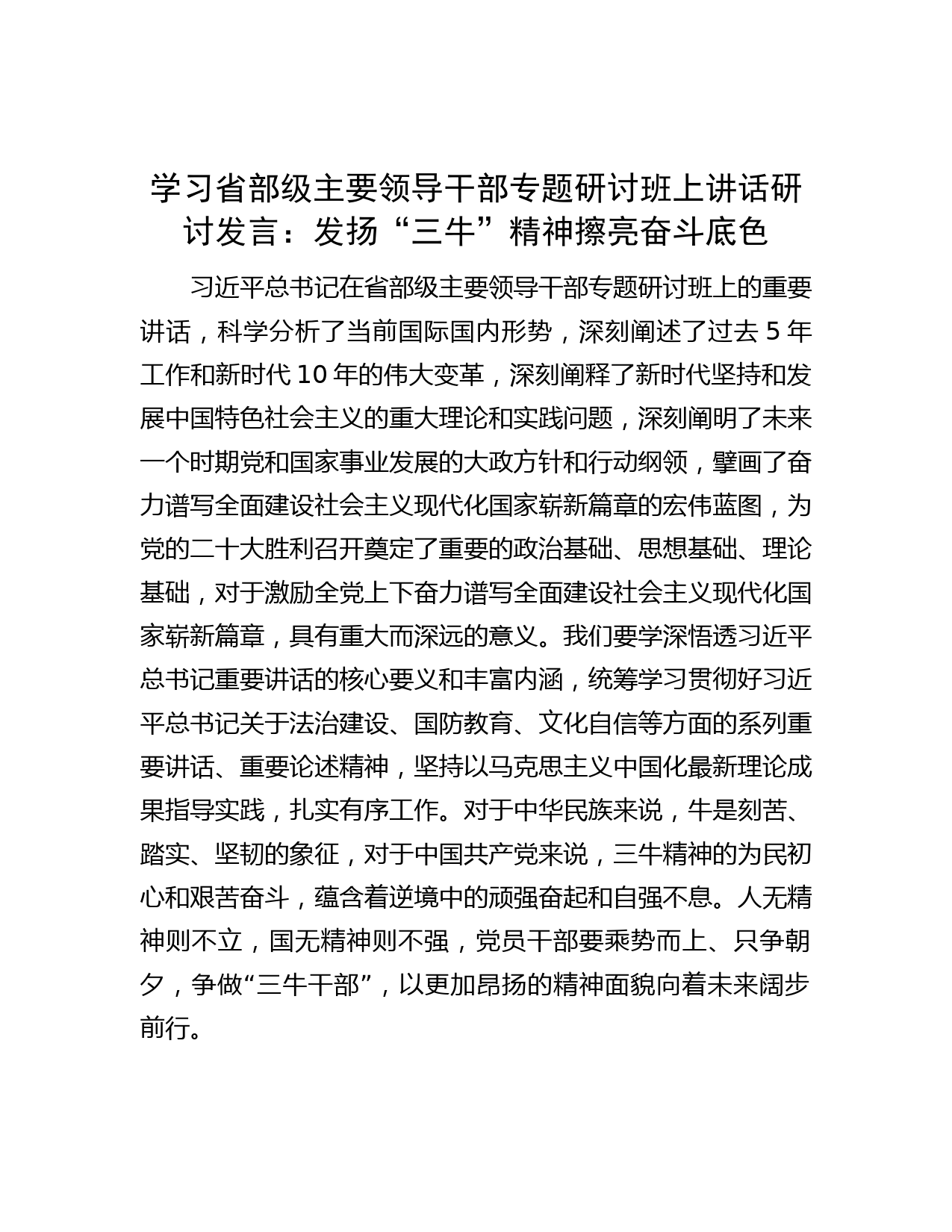 学习省部级主要领导干部专题研讨班上讲话研讨发言：发扬“三牛”精神 擦亮奋斗底色