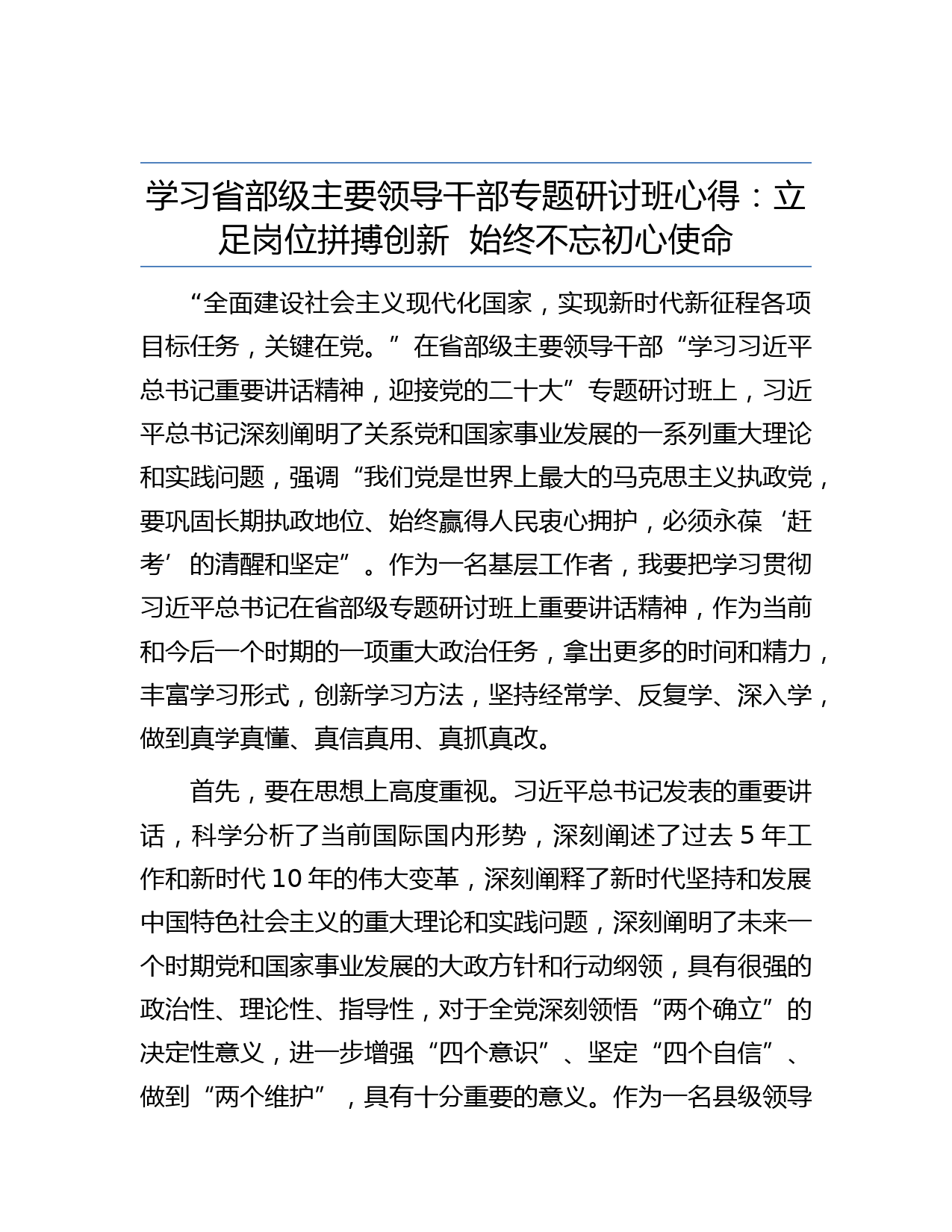 学习省部级主要领导干部专题研讨班心得：立足岗位拼搏创新  始终不忘初心使命