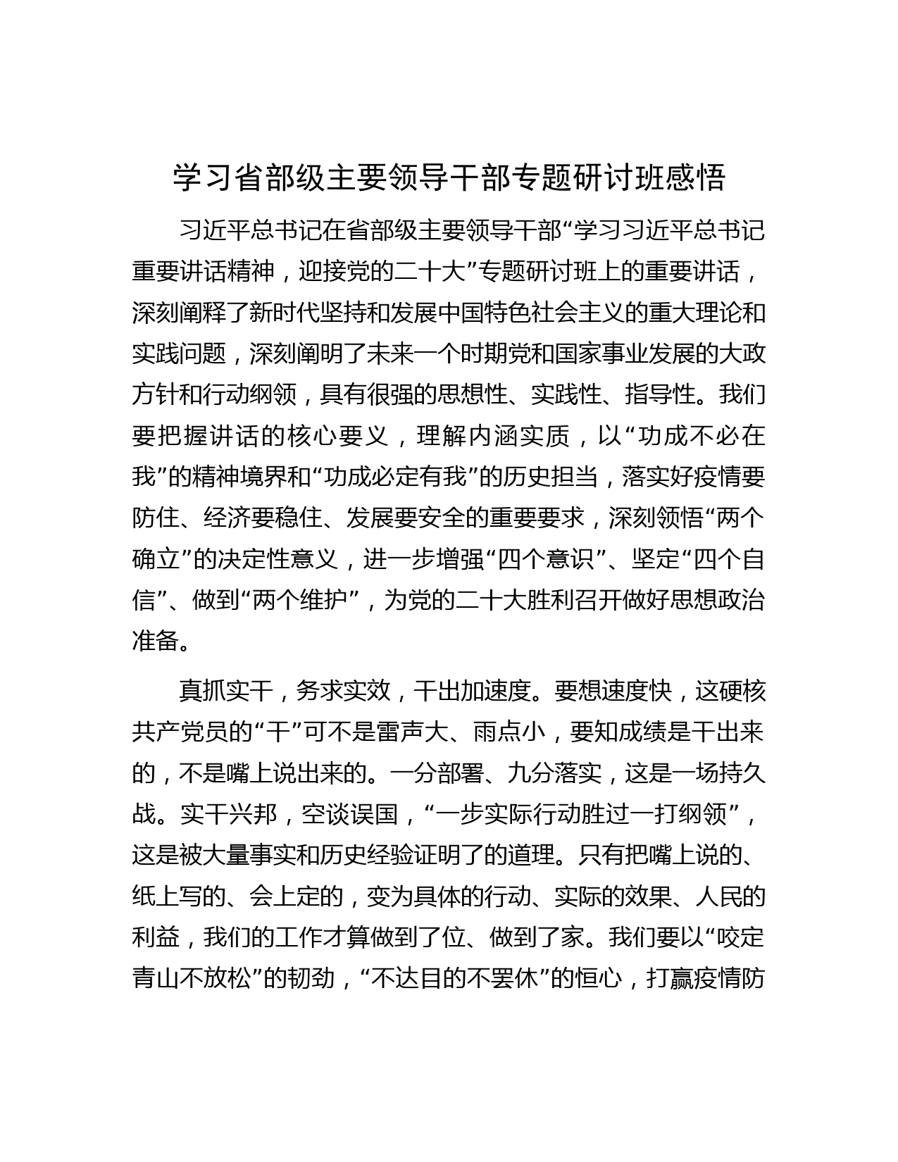 学习省部级主要领导干部专题研讨班感悟