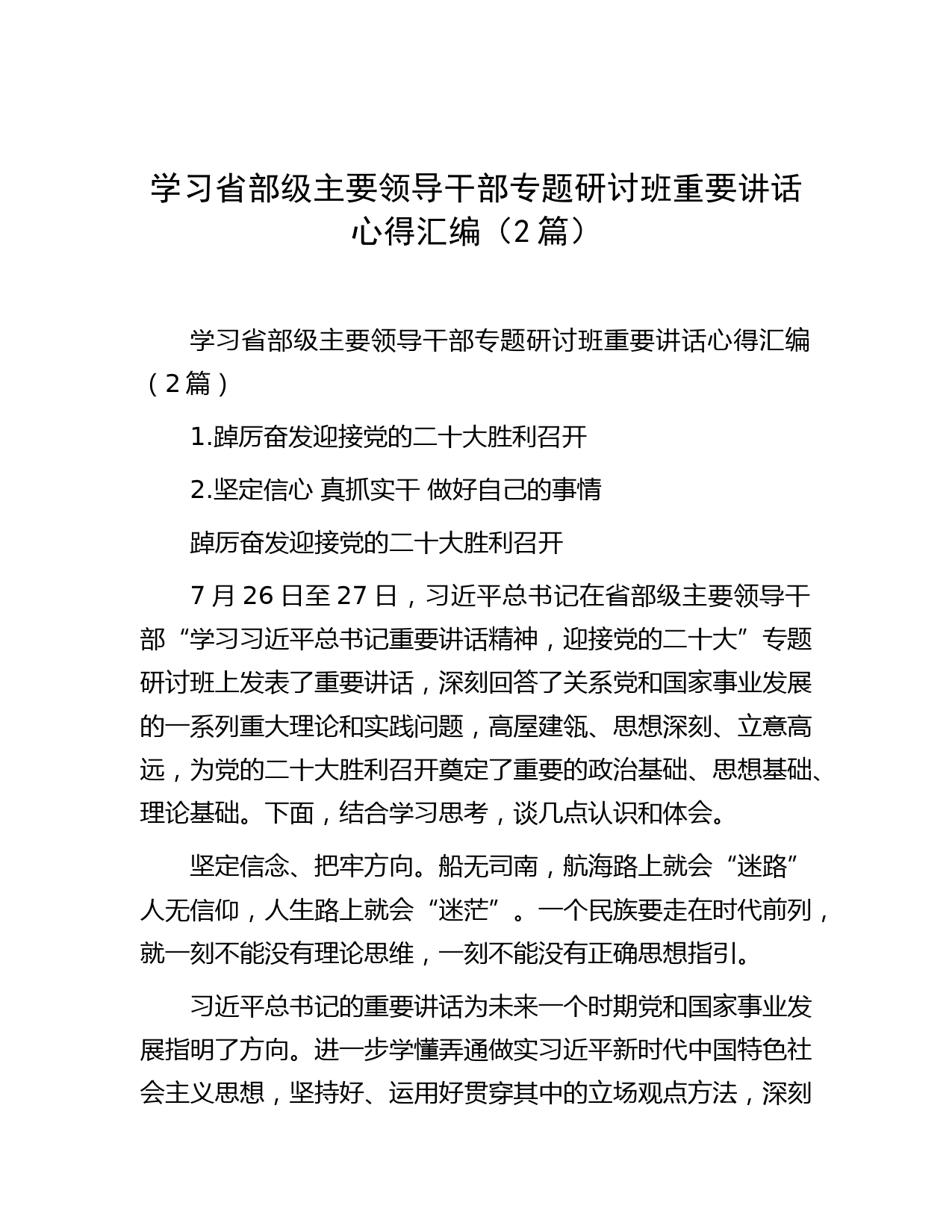 学习省部级主要领导干部专题研讨班重要讲话心得汇编（2篇）