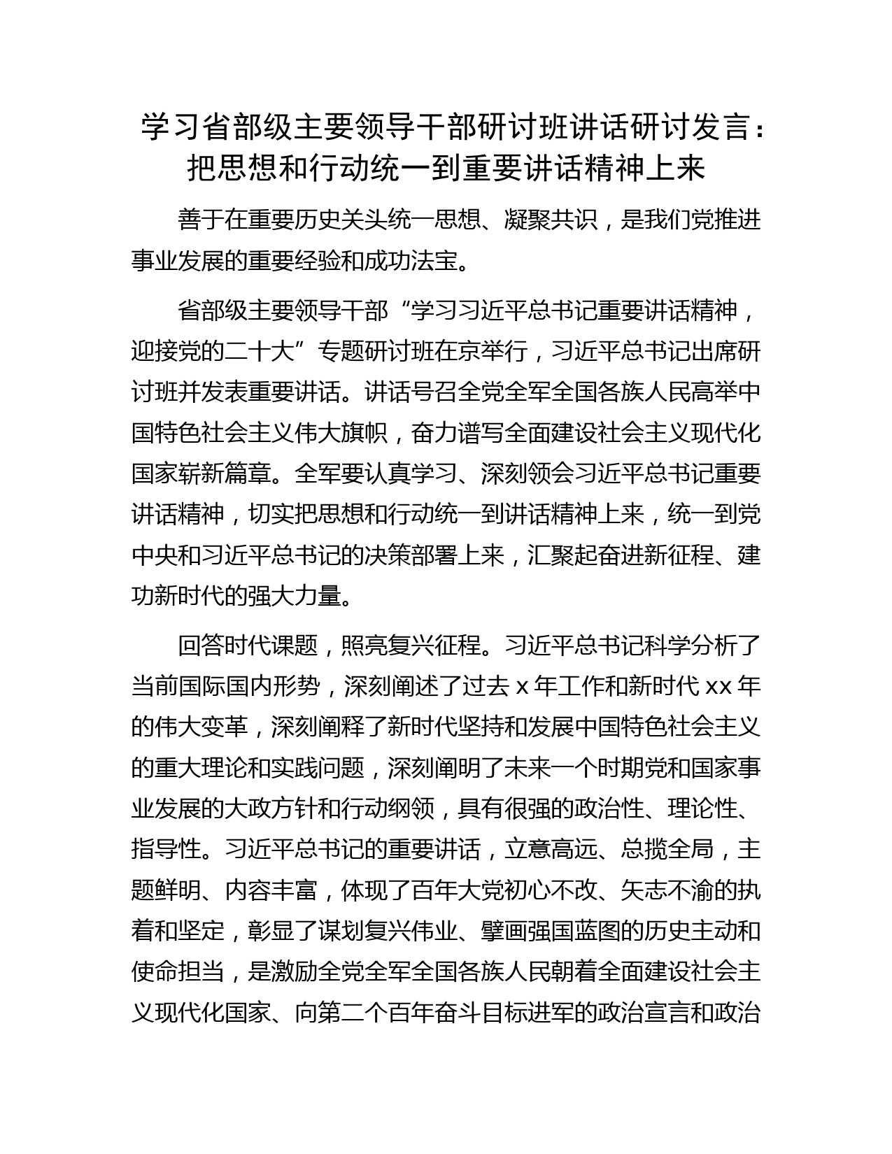 学习省部级主要领导干部研讨班讲话研讨发言：把思想和行动统一到重要讲话精神上来