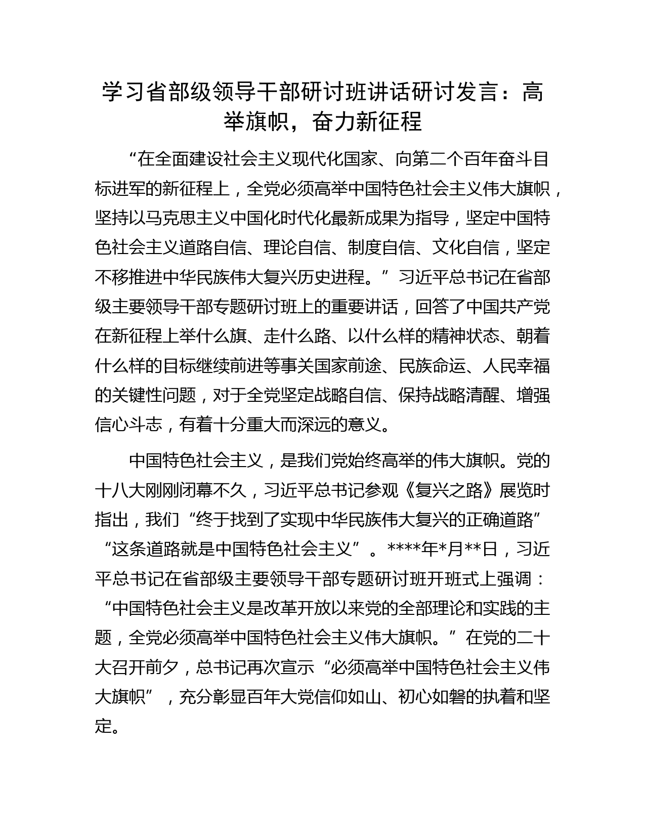 学习省部级领导干部研讨班讲话研讨发言：高举旗帜，奋力新征程