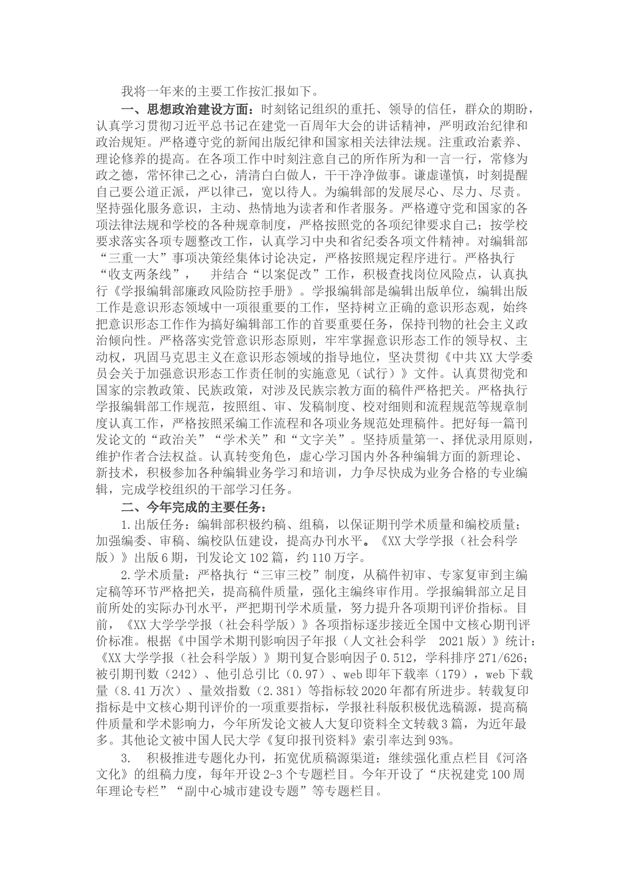 学报编辑部副主任2021年度述职述廉述学报告