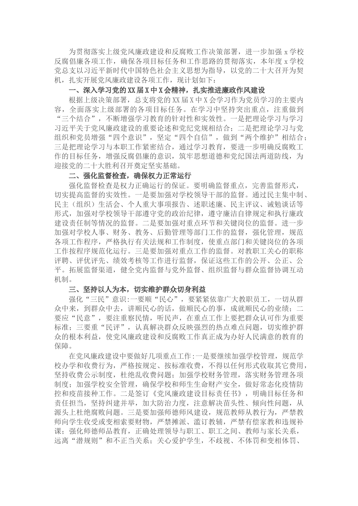 学校2022年度党风廉政建设工作计划