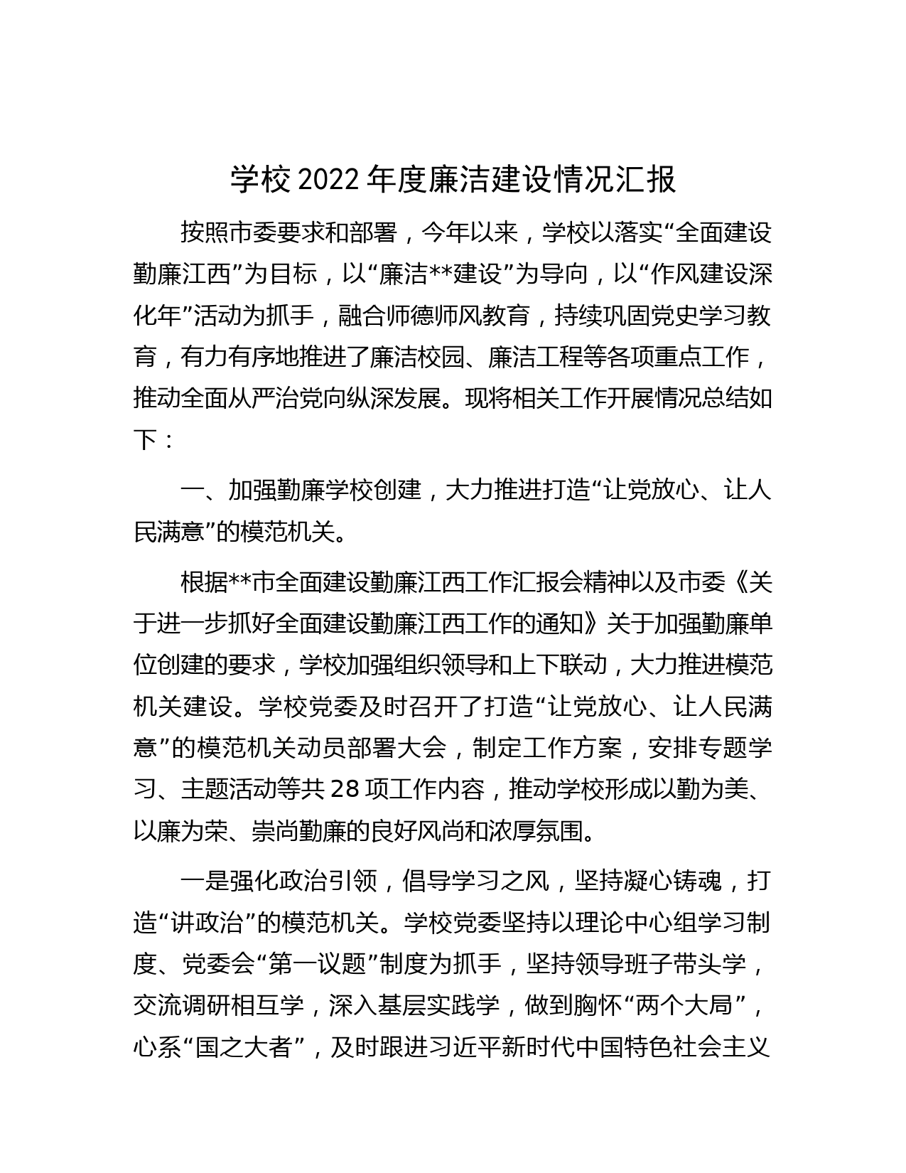 学校2022年度廉洁建设情况汇报