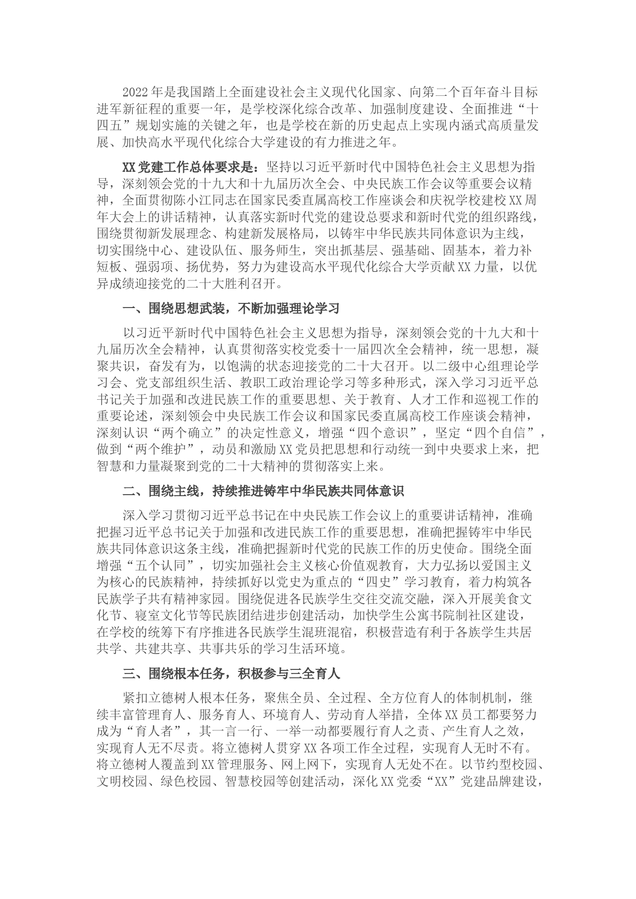 学校党委2022年党建工作计划