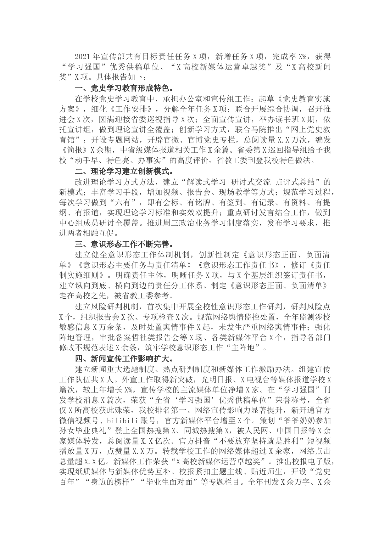 学校党委宣传部2021年工作述职报告