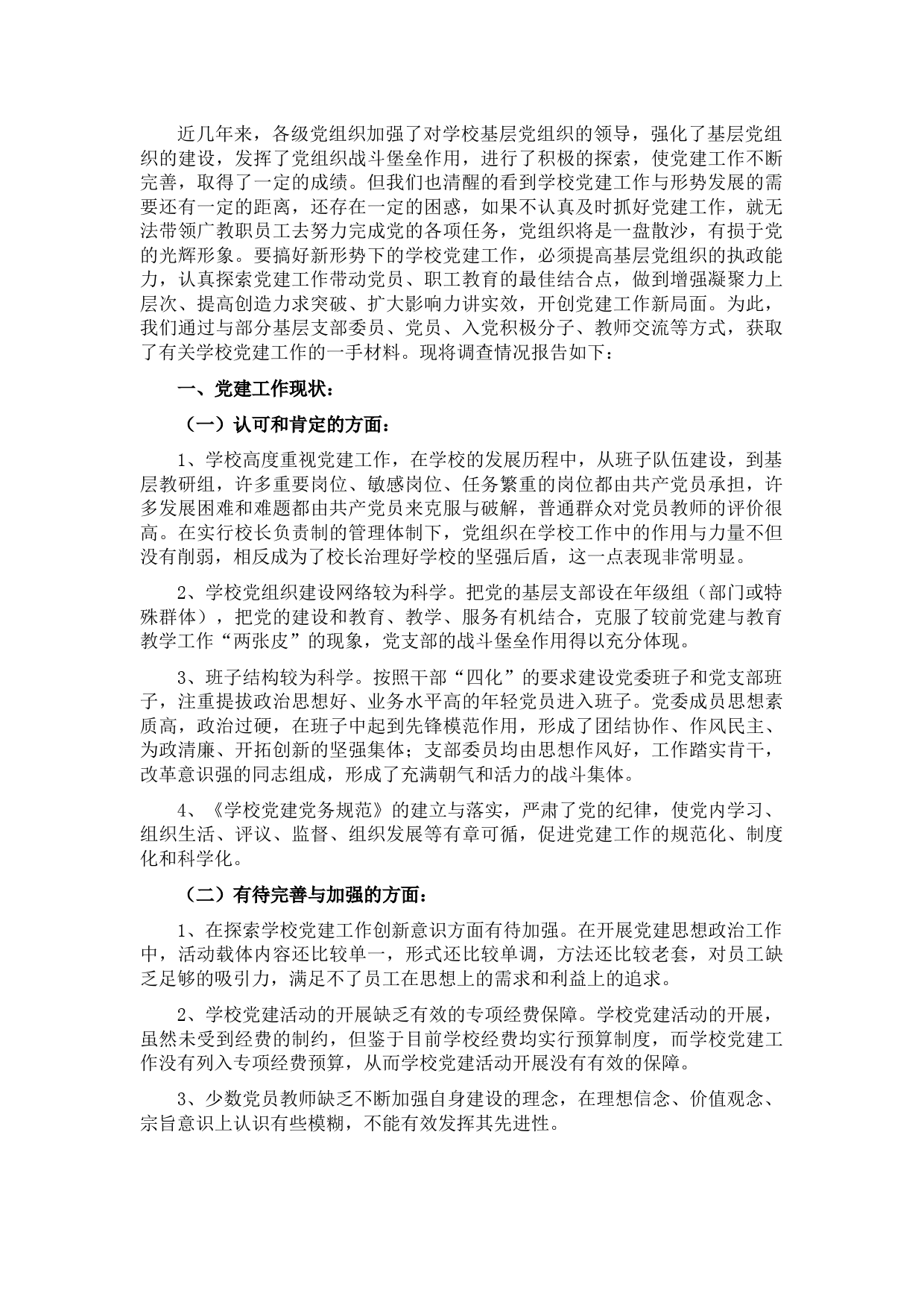 学校党建工作调研报告