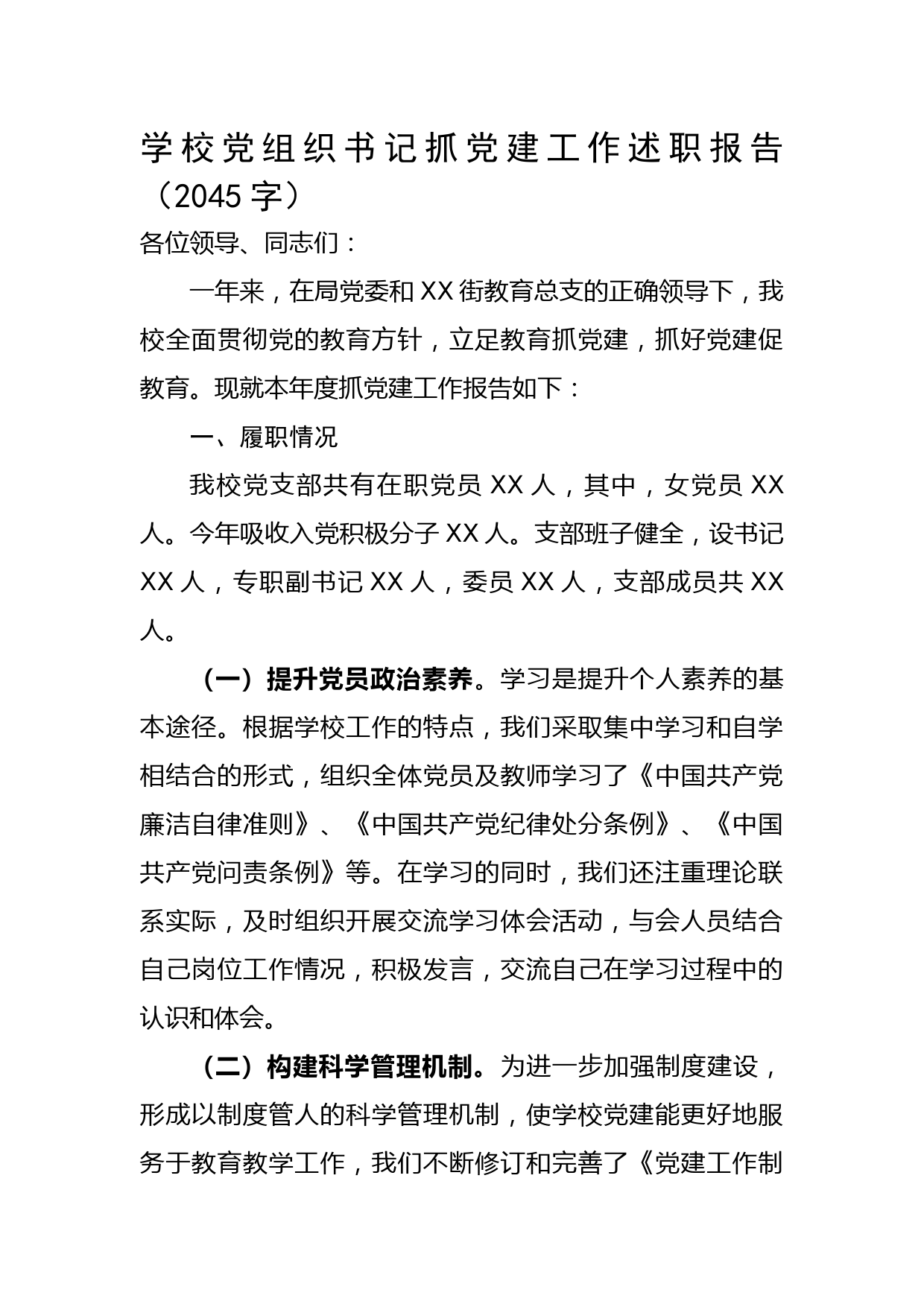 学校党组织书记抓党建工作述职报告