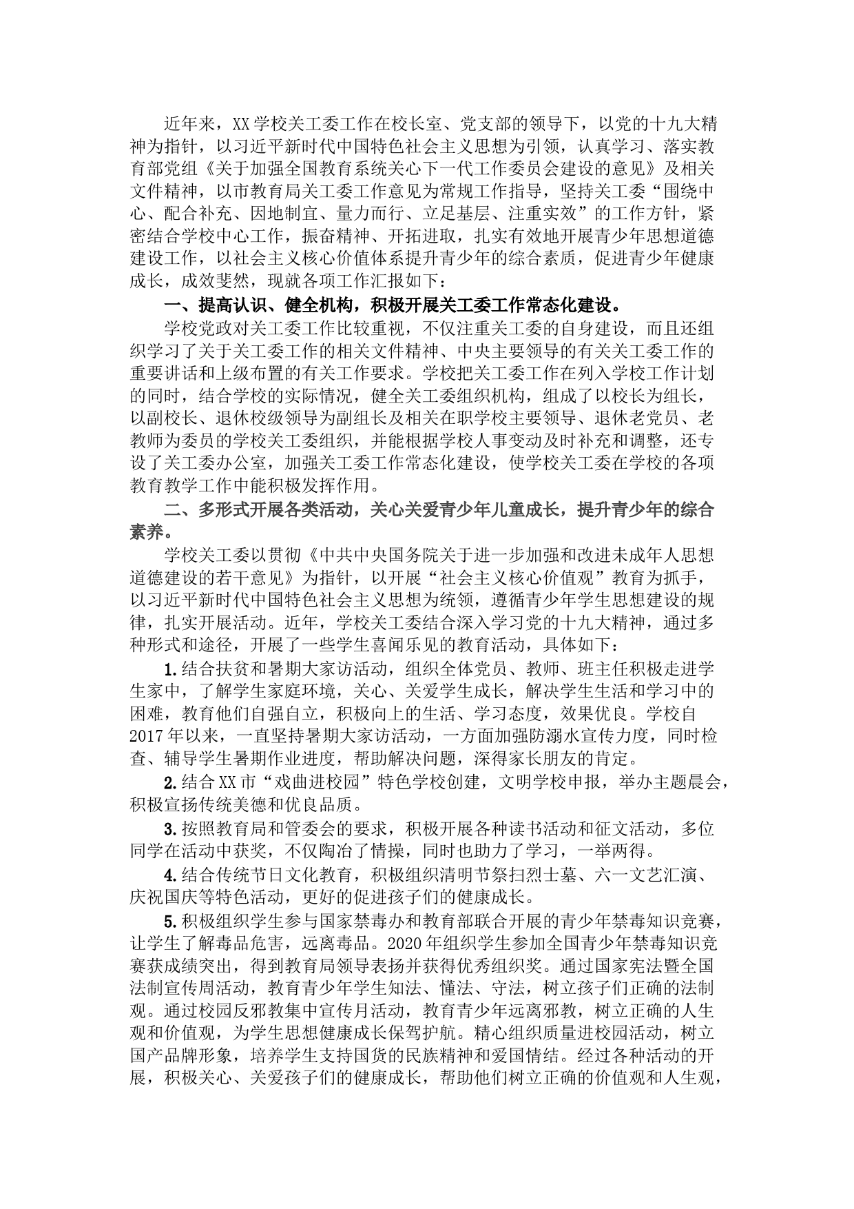 学校关工委工作情况汇报