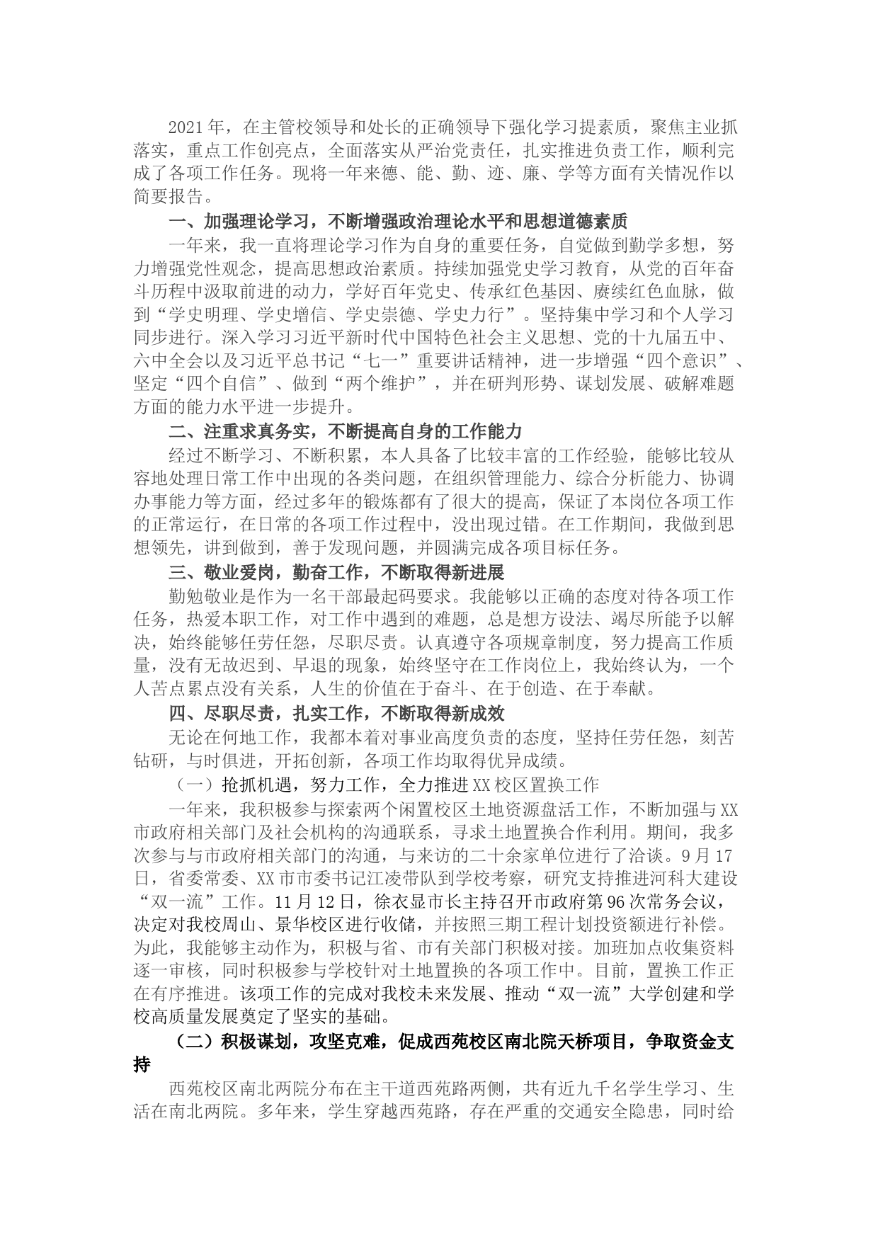 学校后勤处处长2021年工作述职述廉述学报告