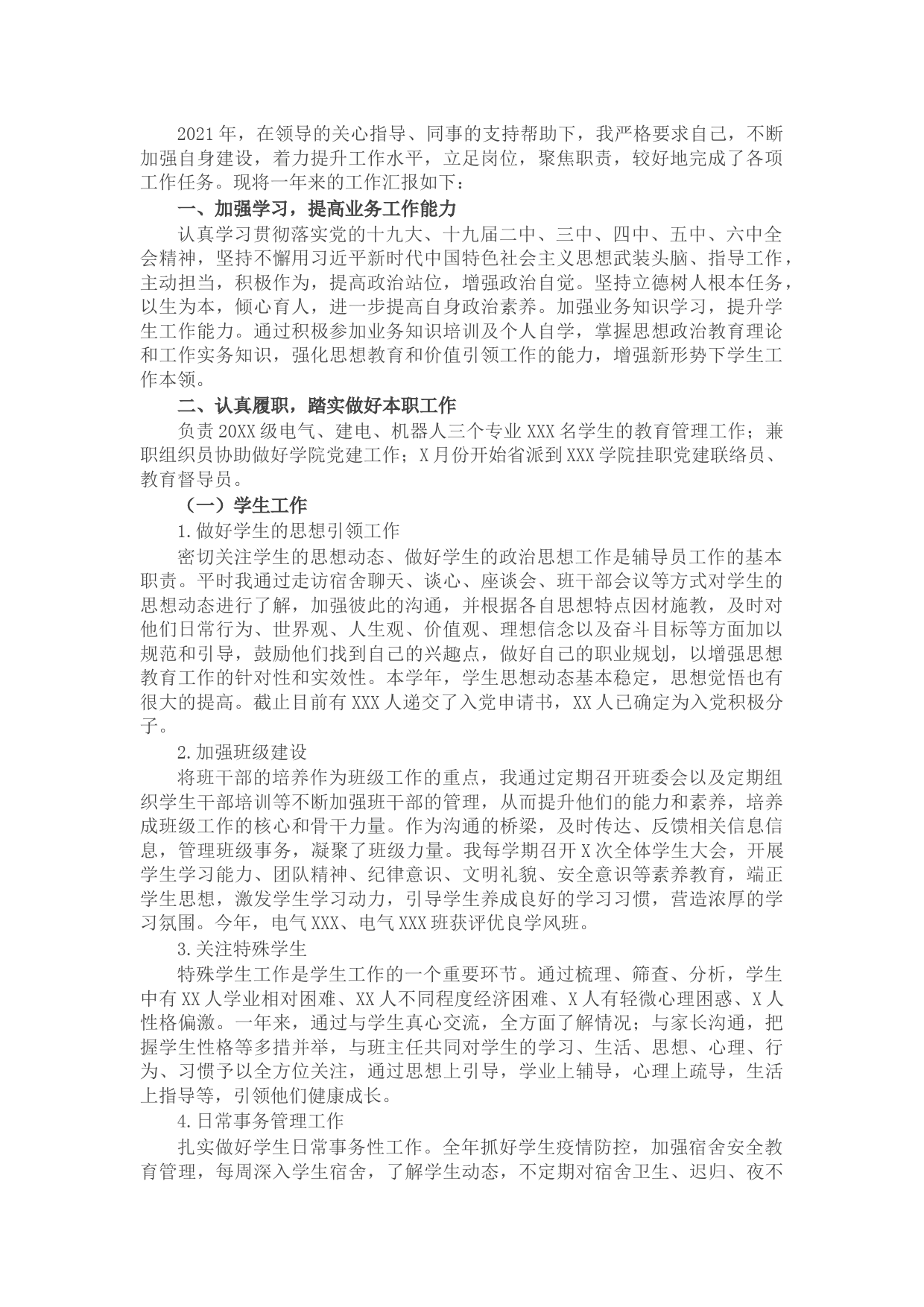 学校干部2021年述职述德述廉报告（二）