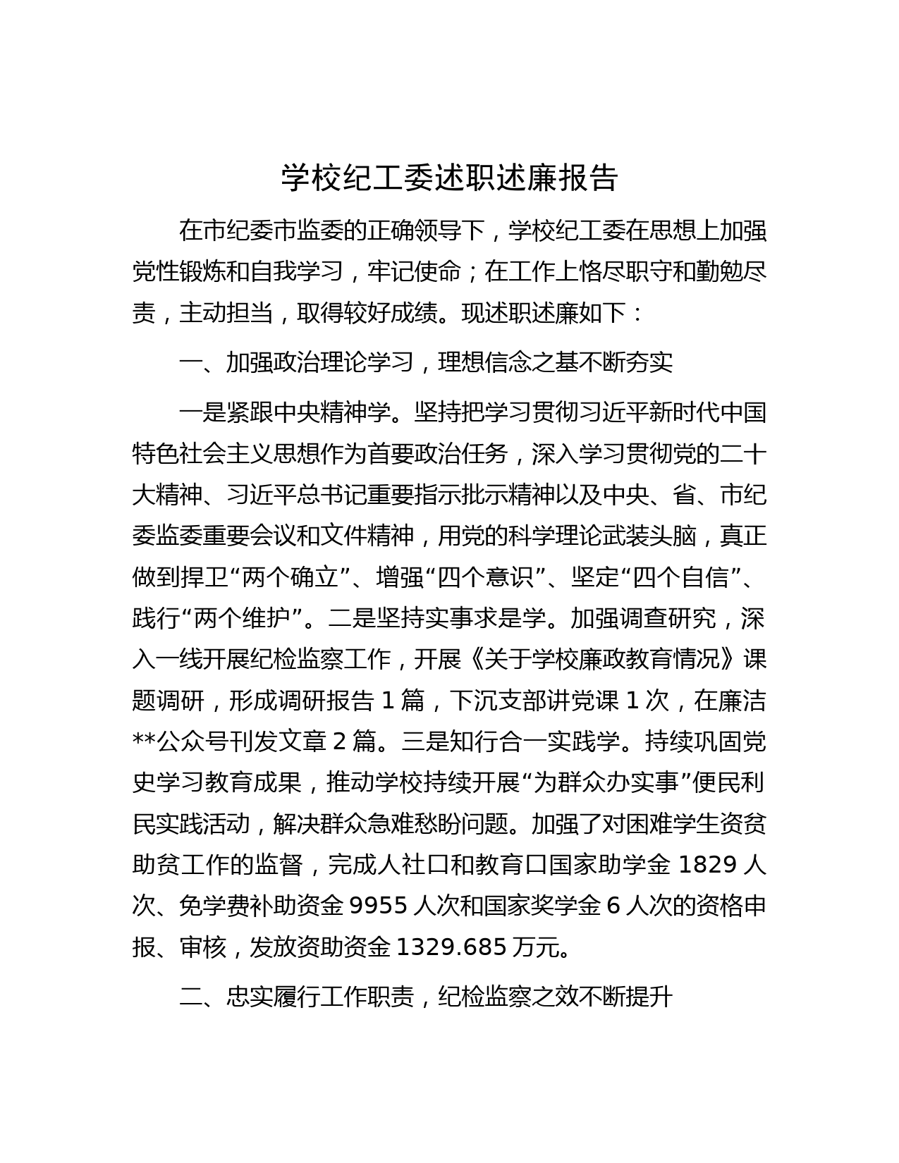 学校纪工委述职述廉报告