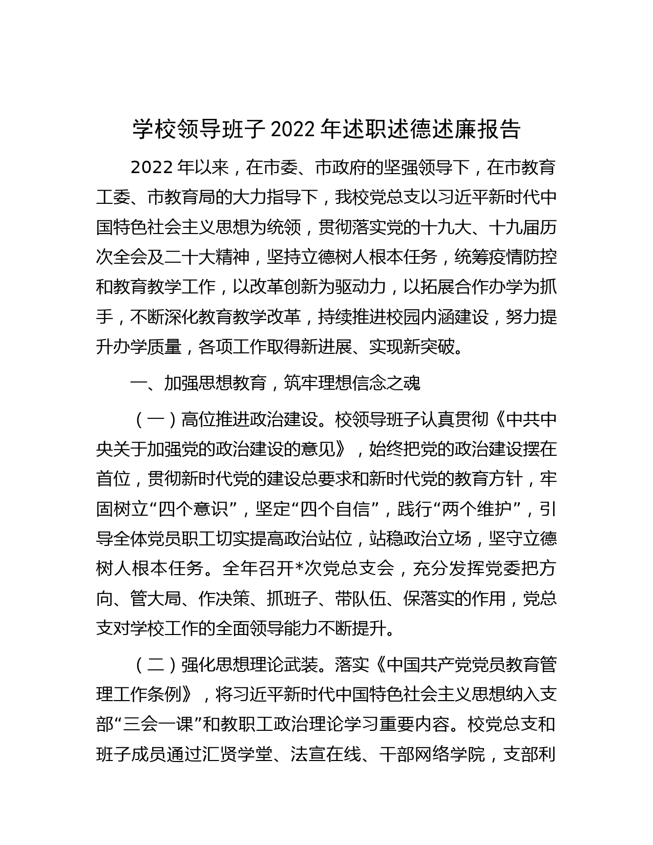 学校领导班子2022年述职述德述廉报告