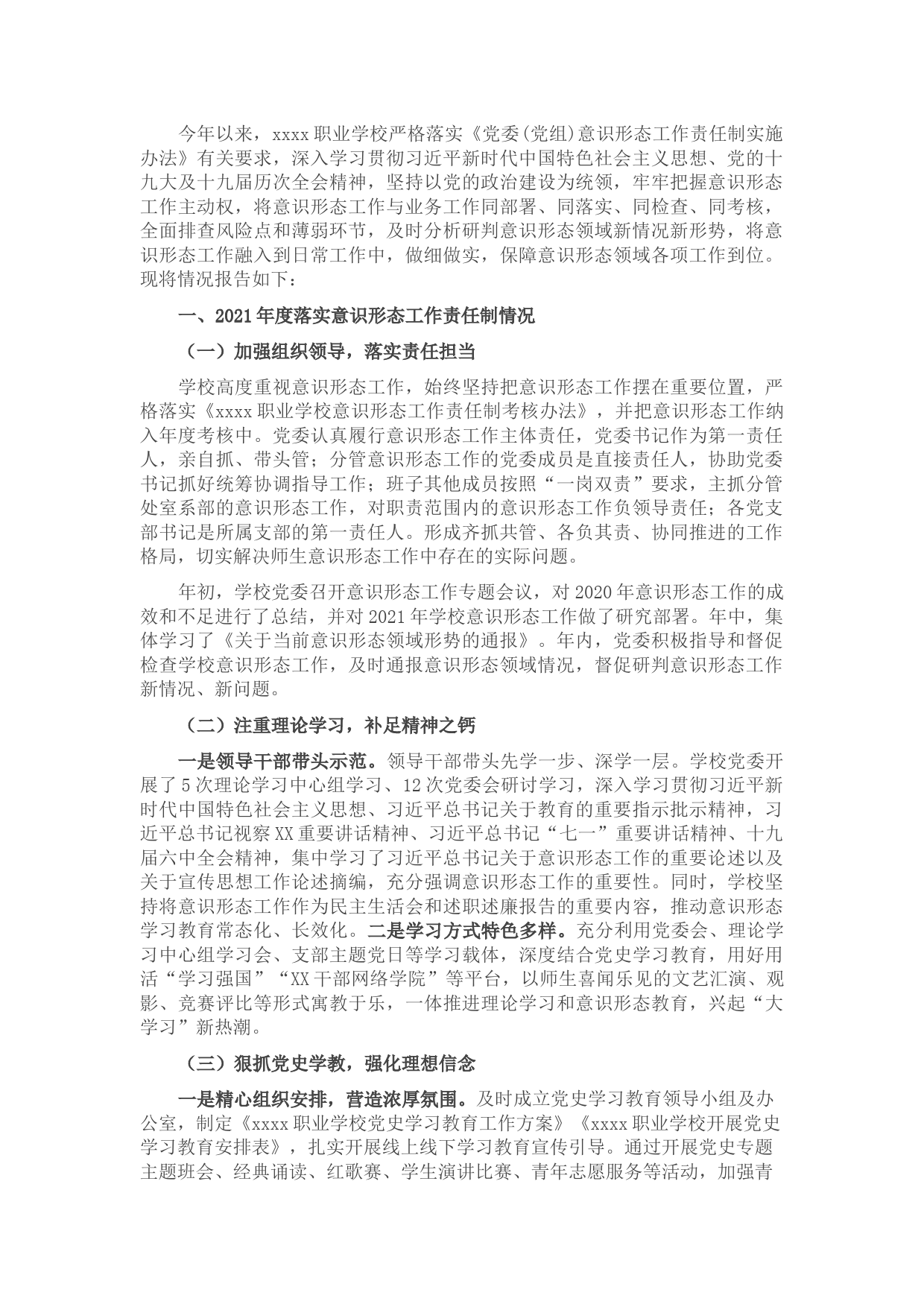 学校（高职）2021年度落实意识形态工作责任制情况报告