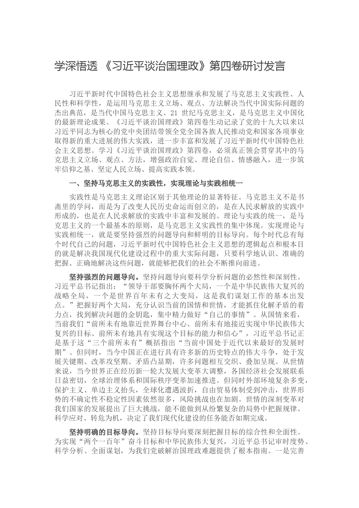 学深悟透 《习近平谈治国理政》第四卷研讨发言】