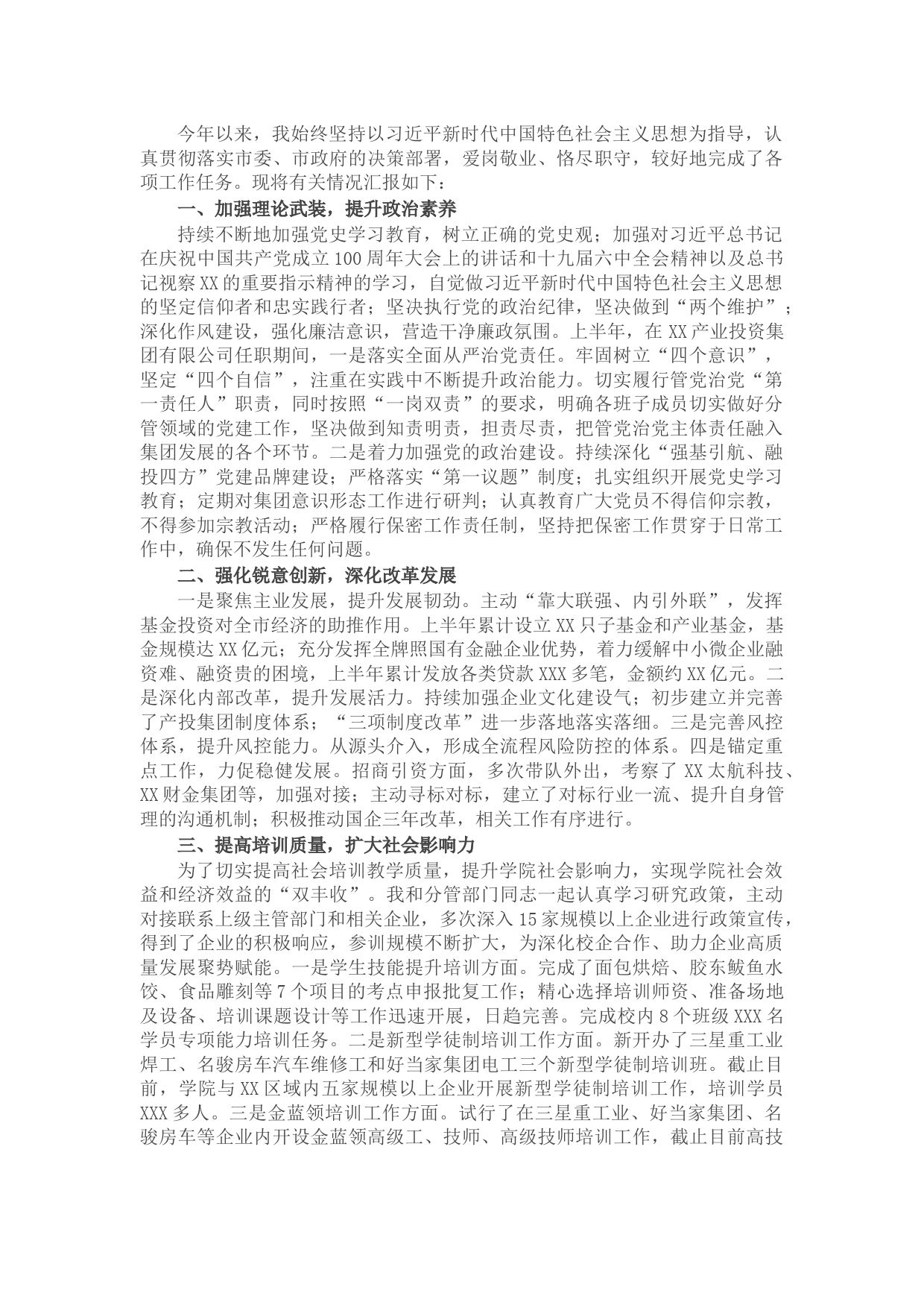 学院2021年度“市管干部”述职述廉报告