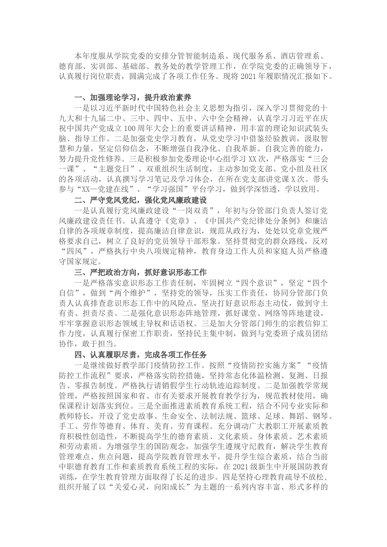 学院2021年度“市管干部”述职述廉报告（二）