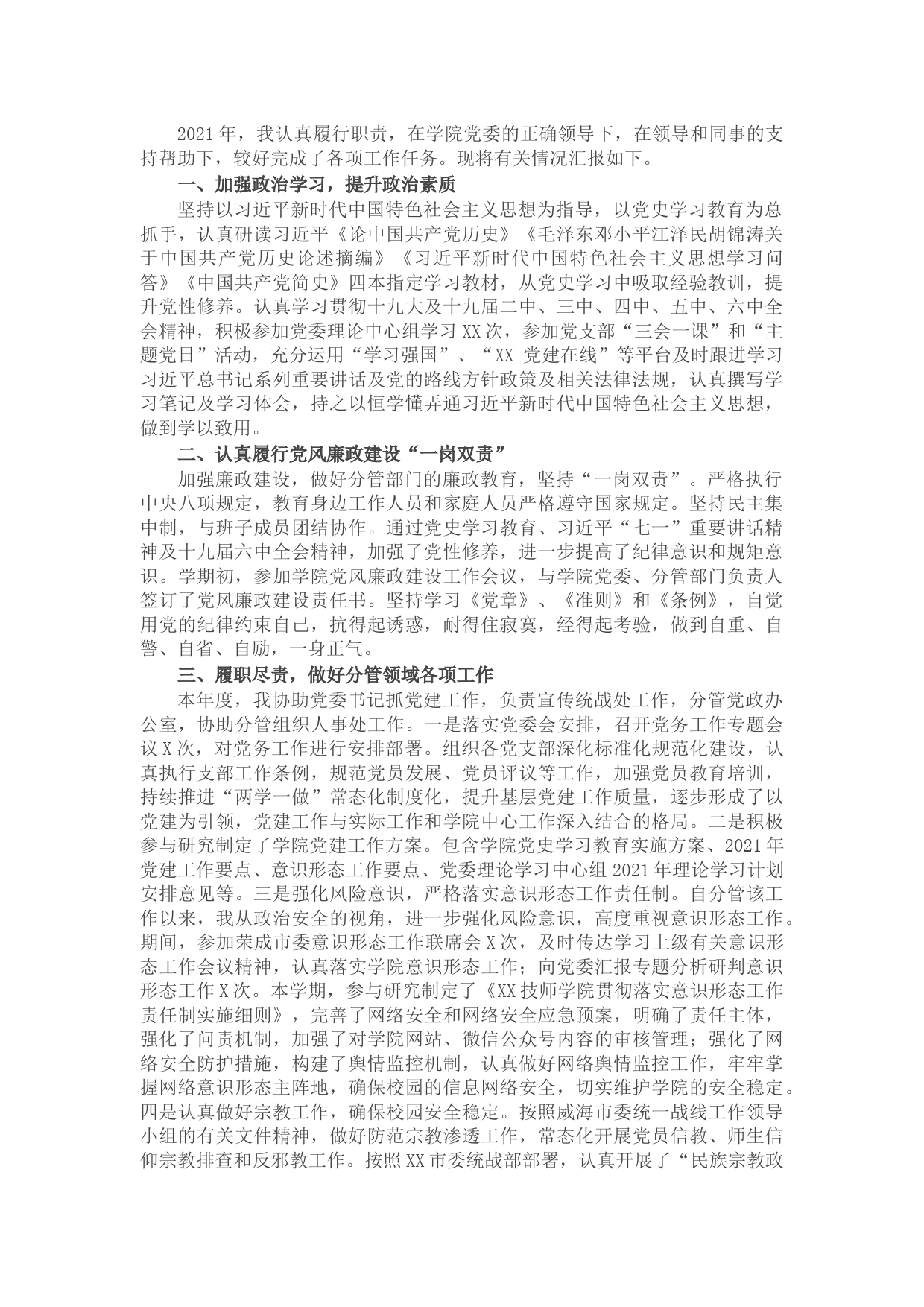 学院2021年度科级干部述职述廉报告