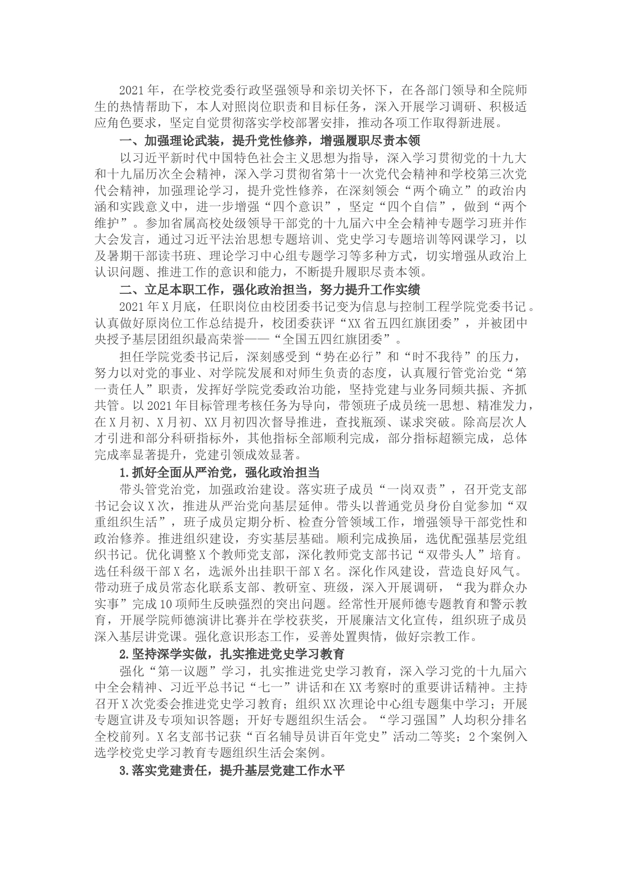 学院党委书记2021年述职述德述廉报告