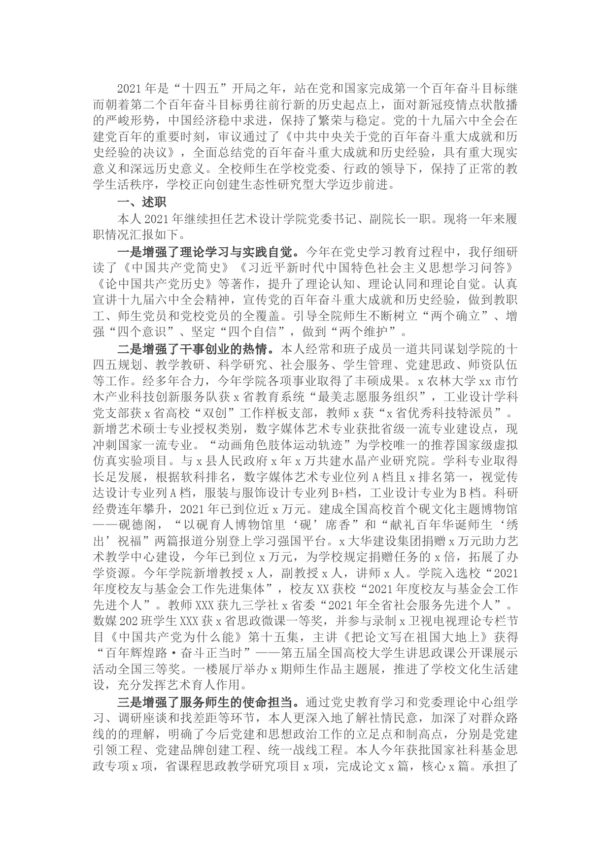 学院党委书记、副院长2021年度述职述德述廉述法报告