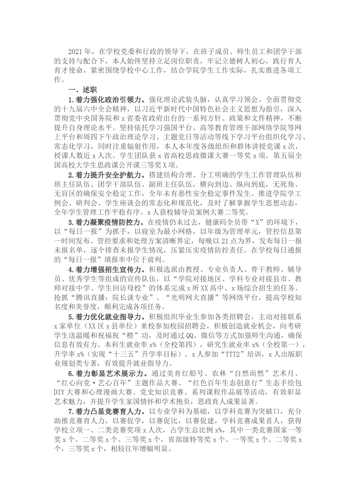 学院党委副书记、纪委书记2021年度述职述德述廉述法报告