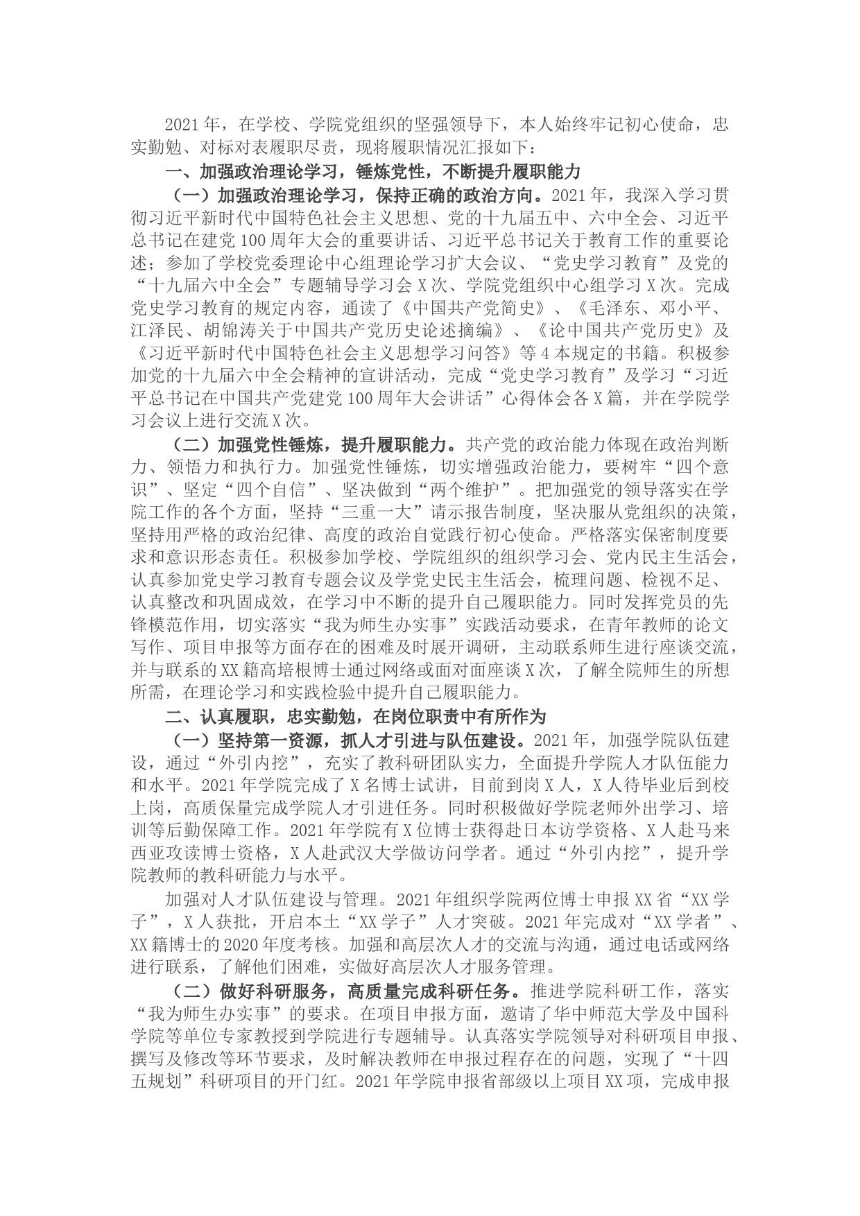 学院副院长2021年度述职述廉报告