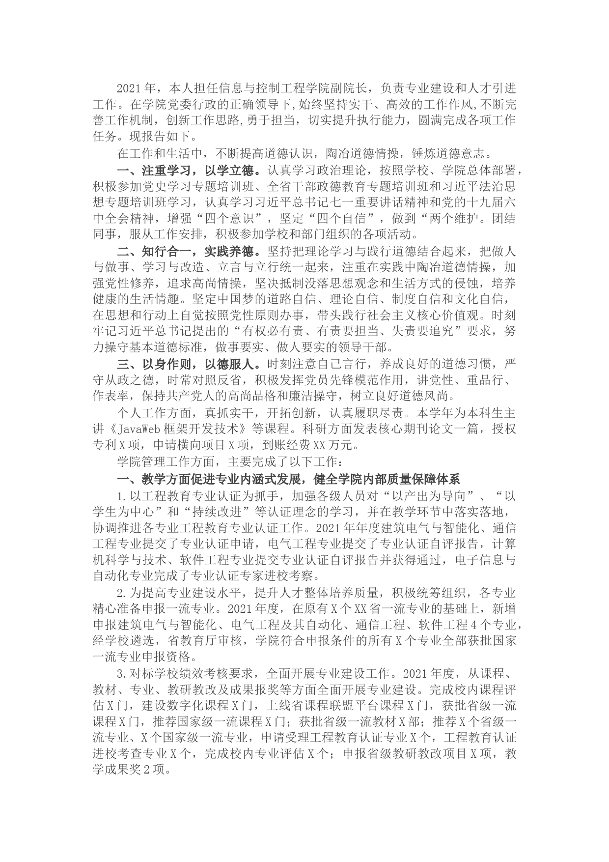 学院副院长2021年述职述德述廉报告