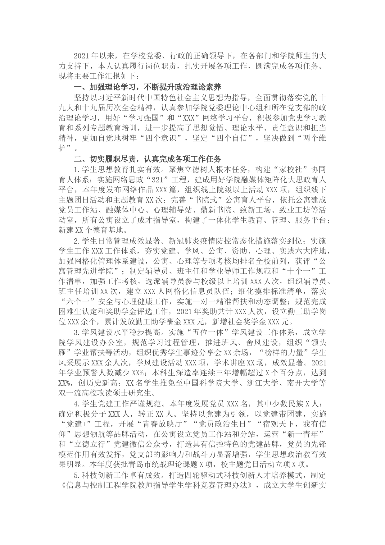 学院干部2021年述职述德述廉报告