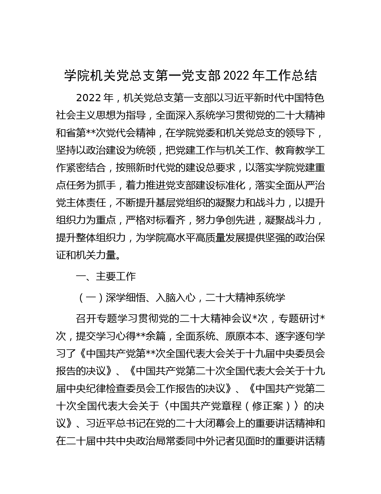 学院机关党总支第一党支部2022年工作总结