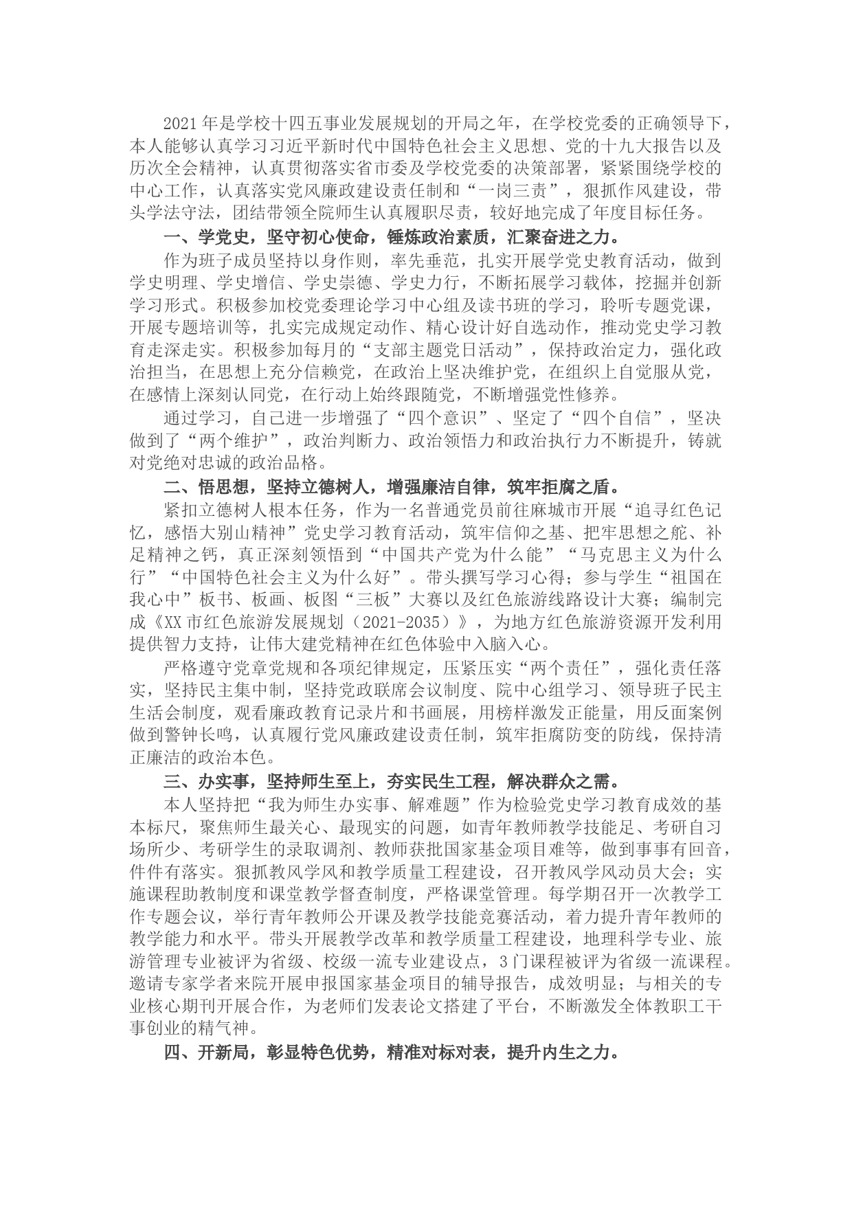 学院院长2021年述职述廉述责及履职尽责总结