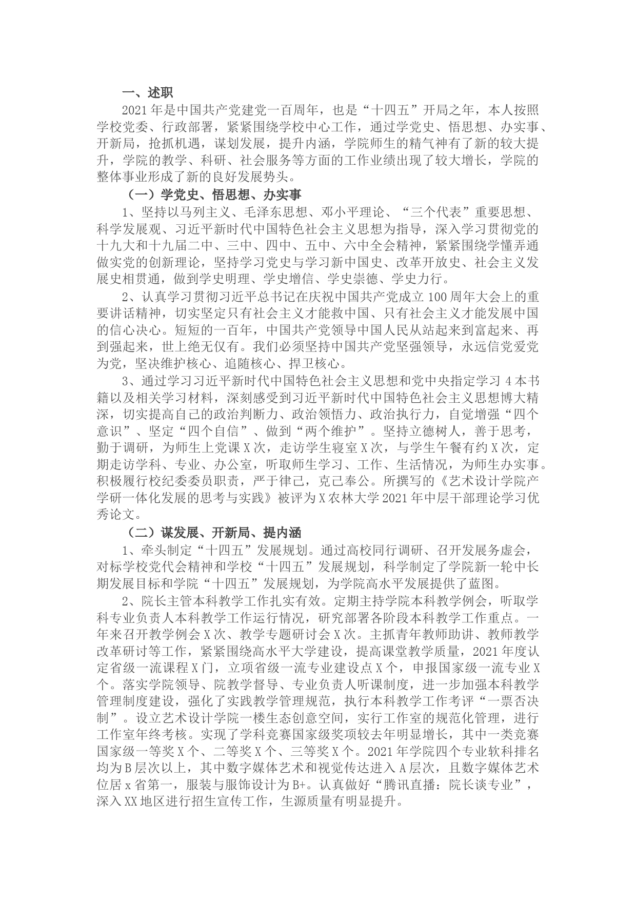 学院院长、党委副书记2021年度述职述德述廉述法报告