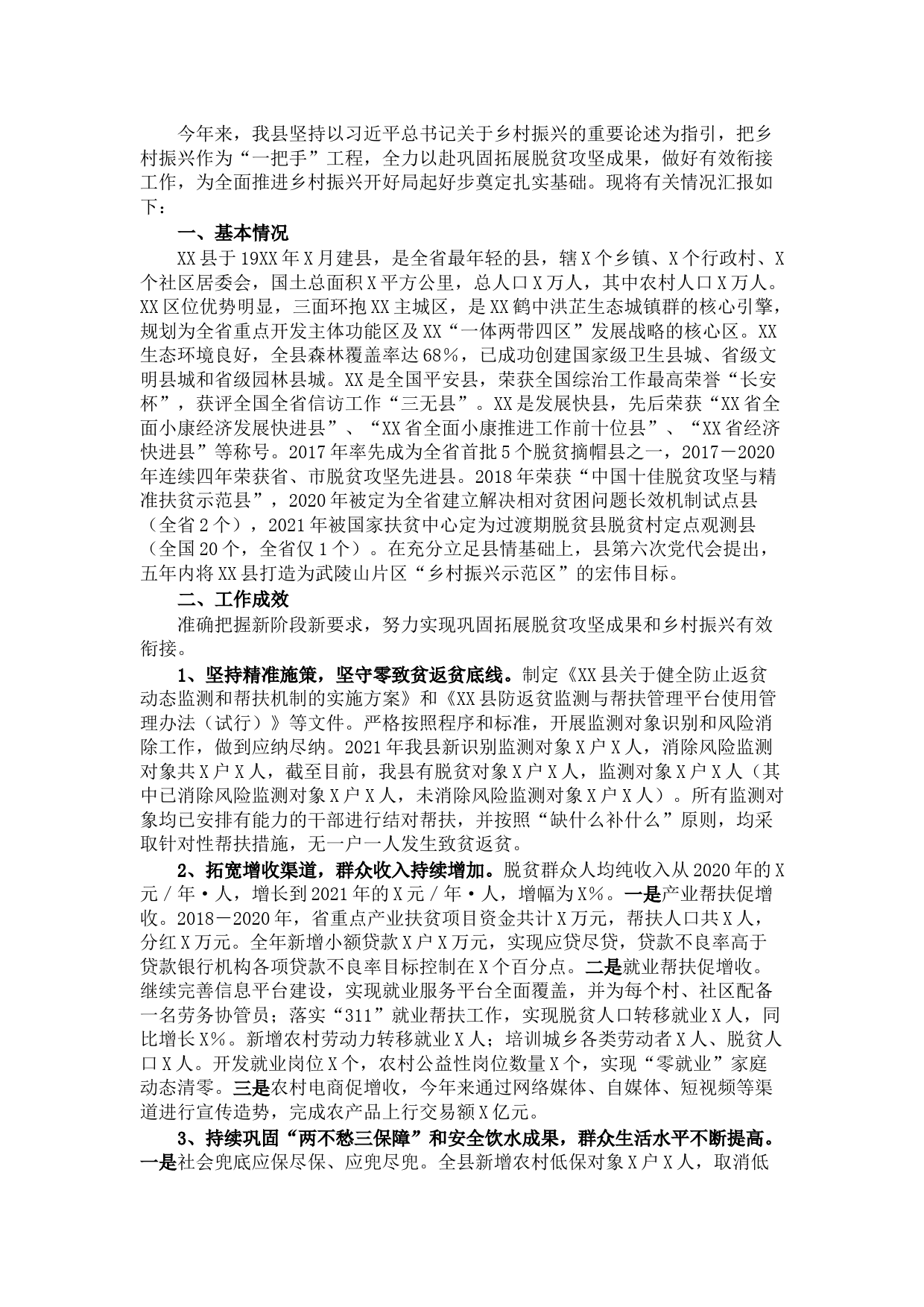 实施乡村振兴战略工作情况汇报