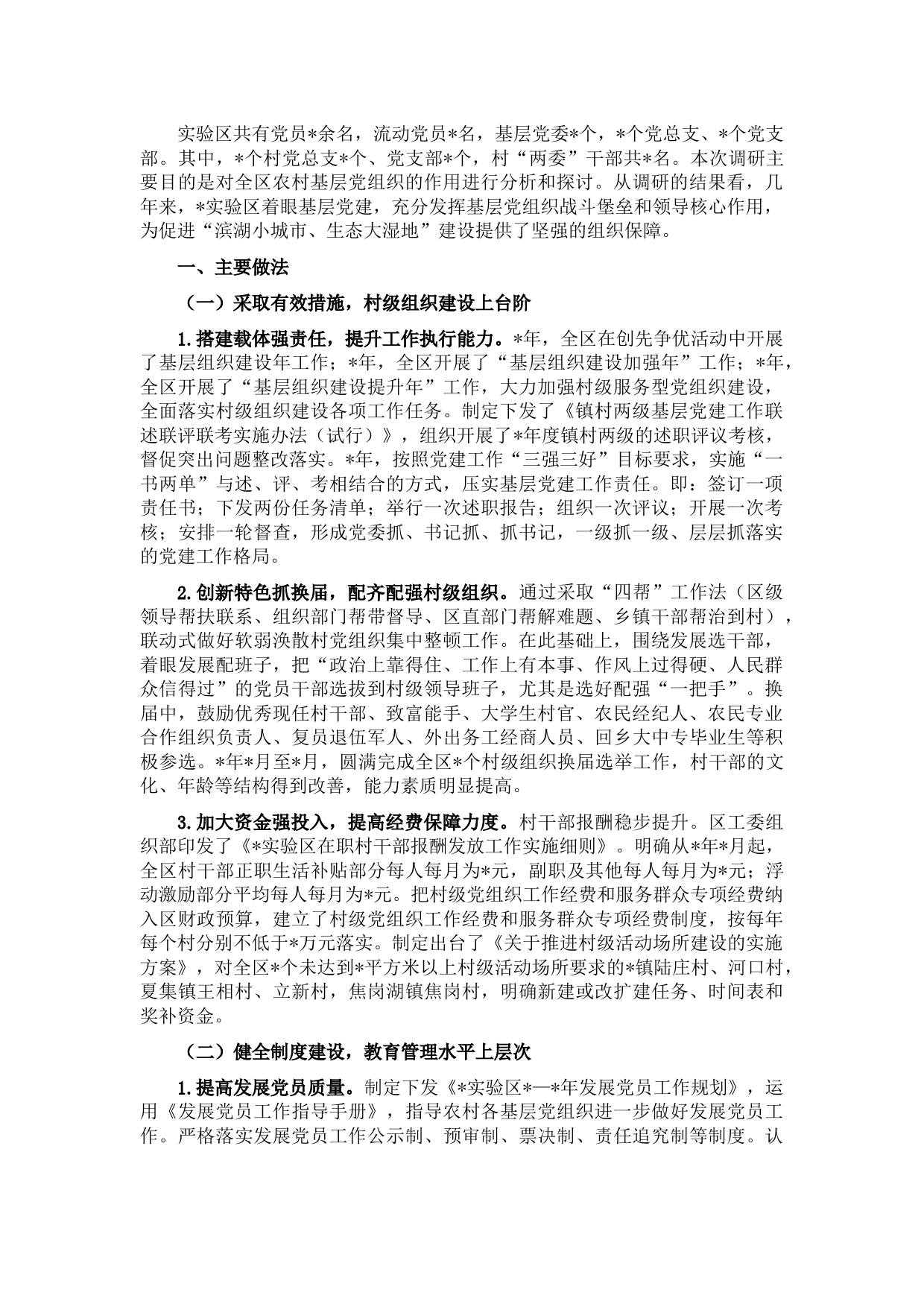 实验区农村基层党建工作调研报告