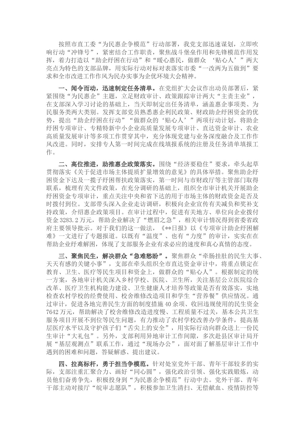 审计局党支部“为民惠企争模范”行动工作汇报材料