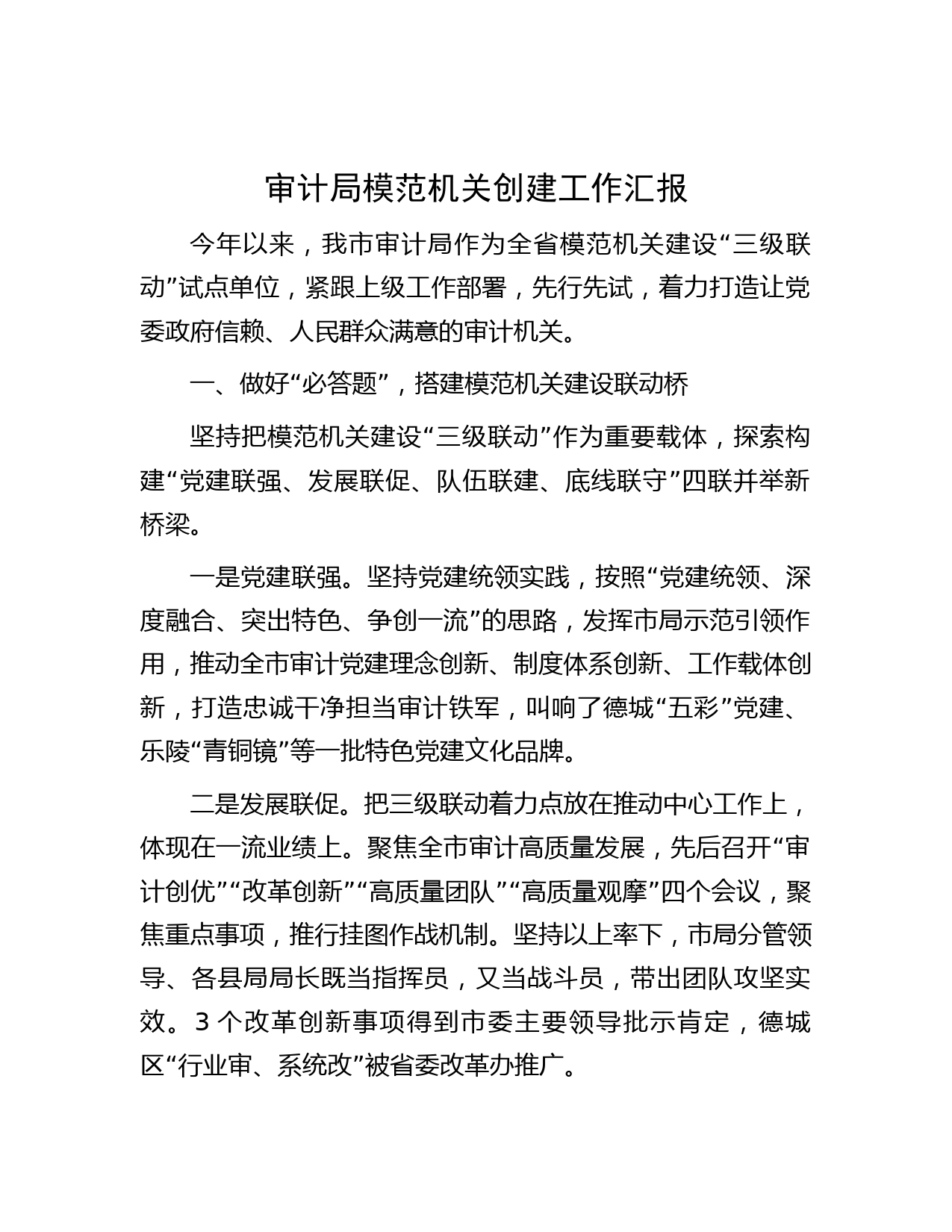 审计局模范机关创建工作汇报